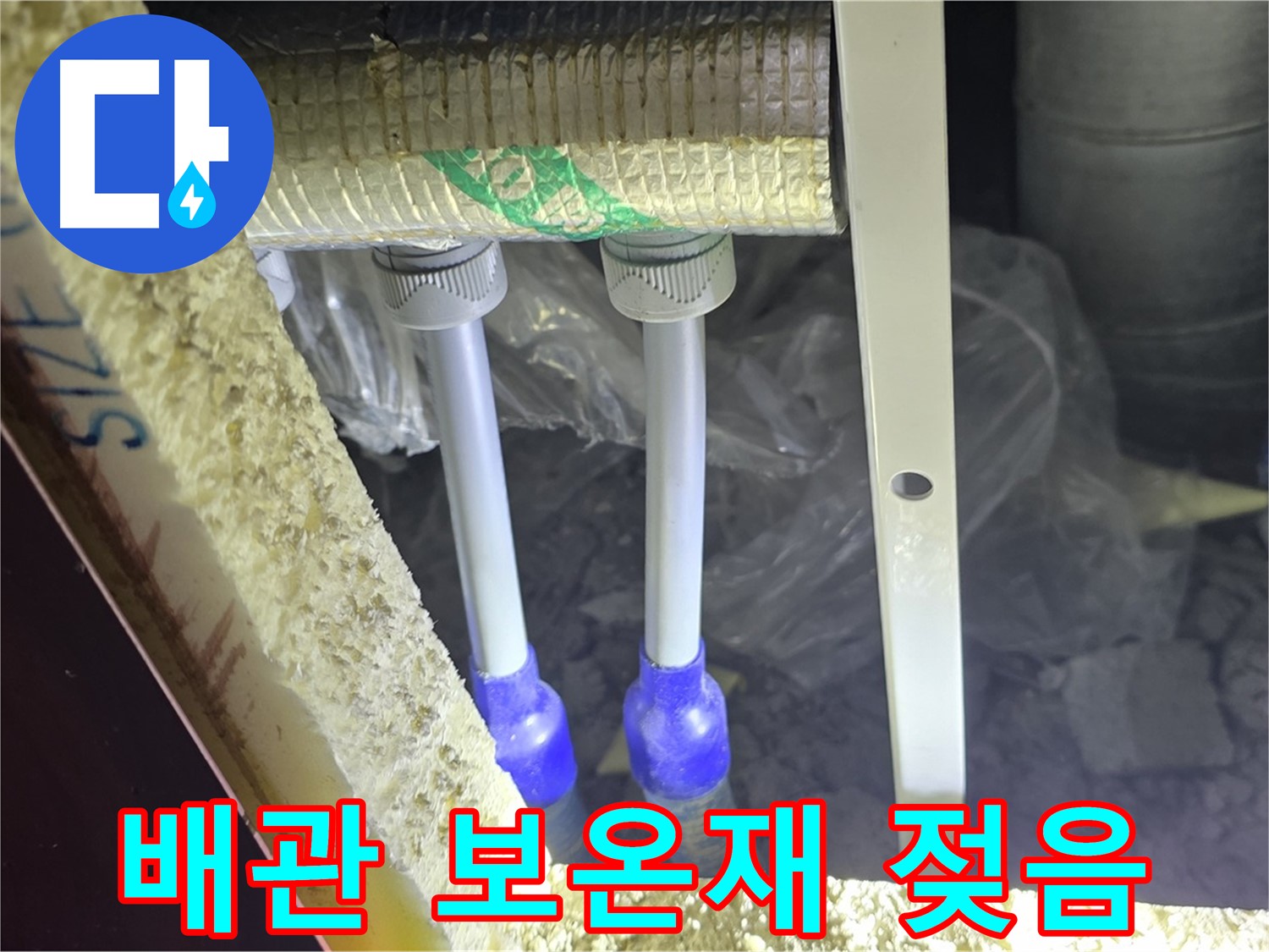 양주 삼숭동 아파트 누수 - 배관 연결 상태 불량 및 주변 보온재 젖음 여부 정밀 탐색