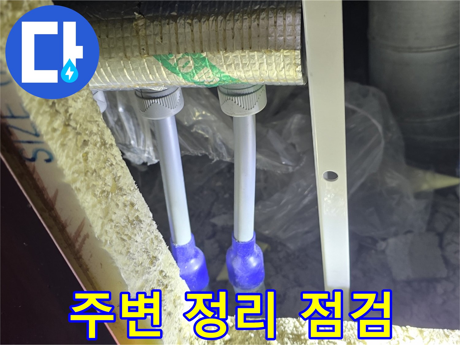 양주 삼숭동 아파트 누수 - 배관 연결 상태 확인을 위해 주변 정리 후 점검