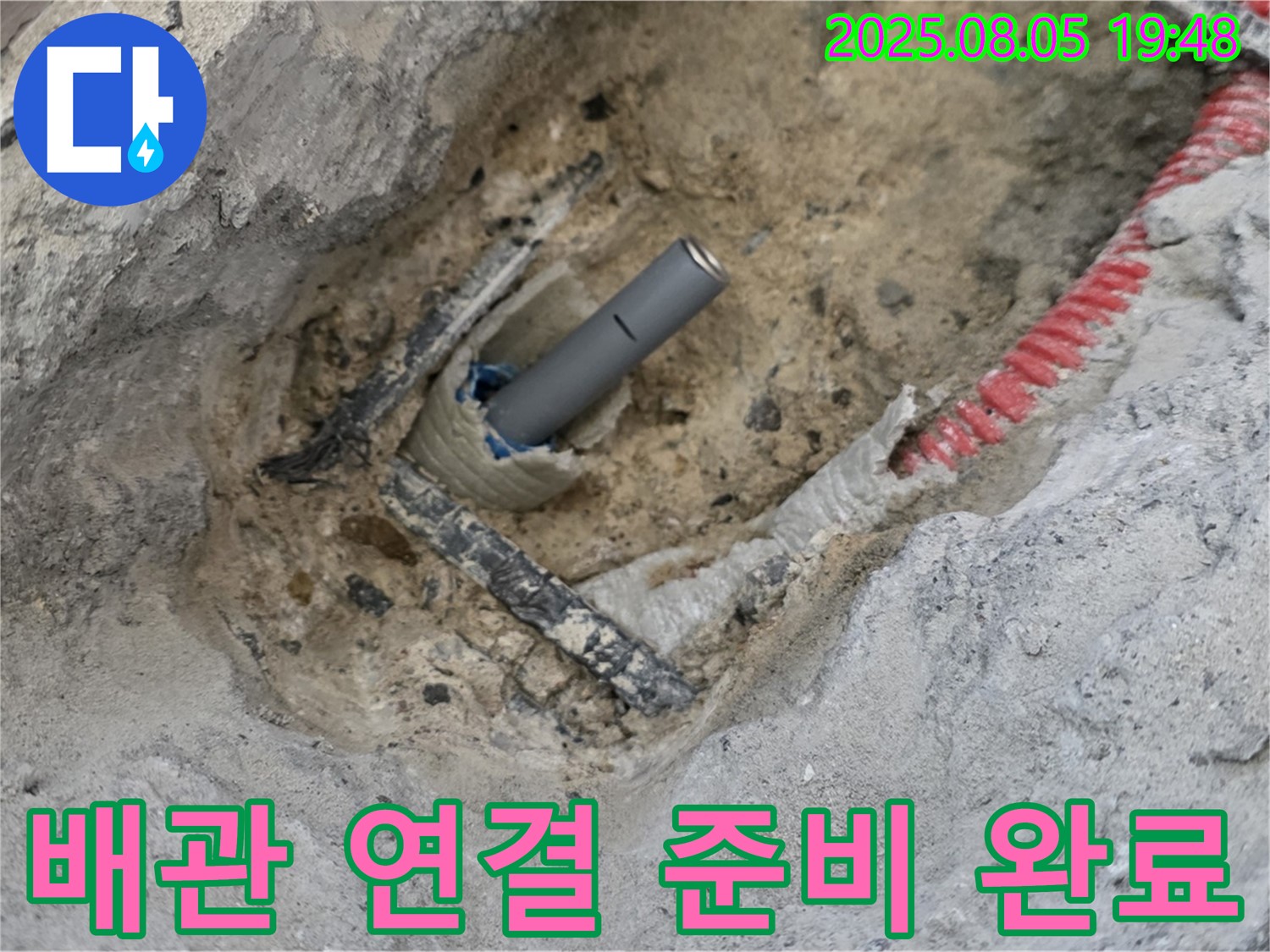 양주 삼숭동 아파트 누수 - 새 배관 연결을 위한 완벽한 준비 상태