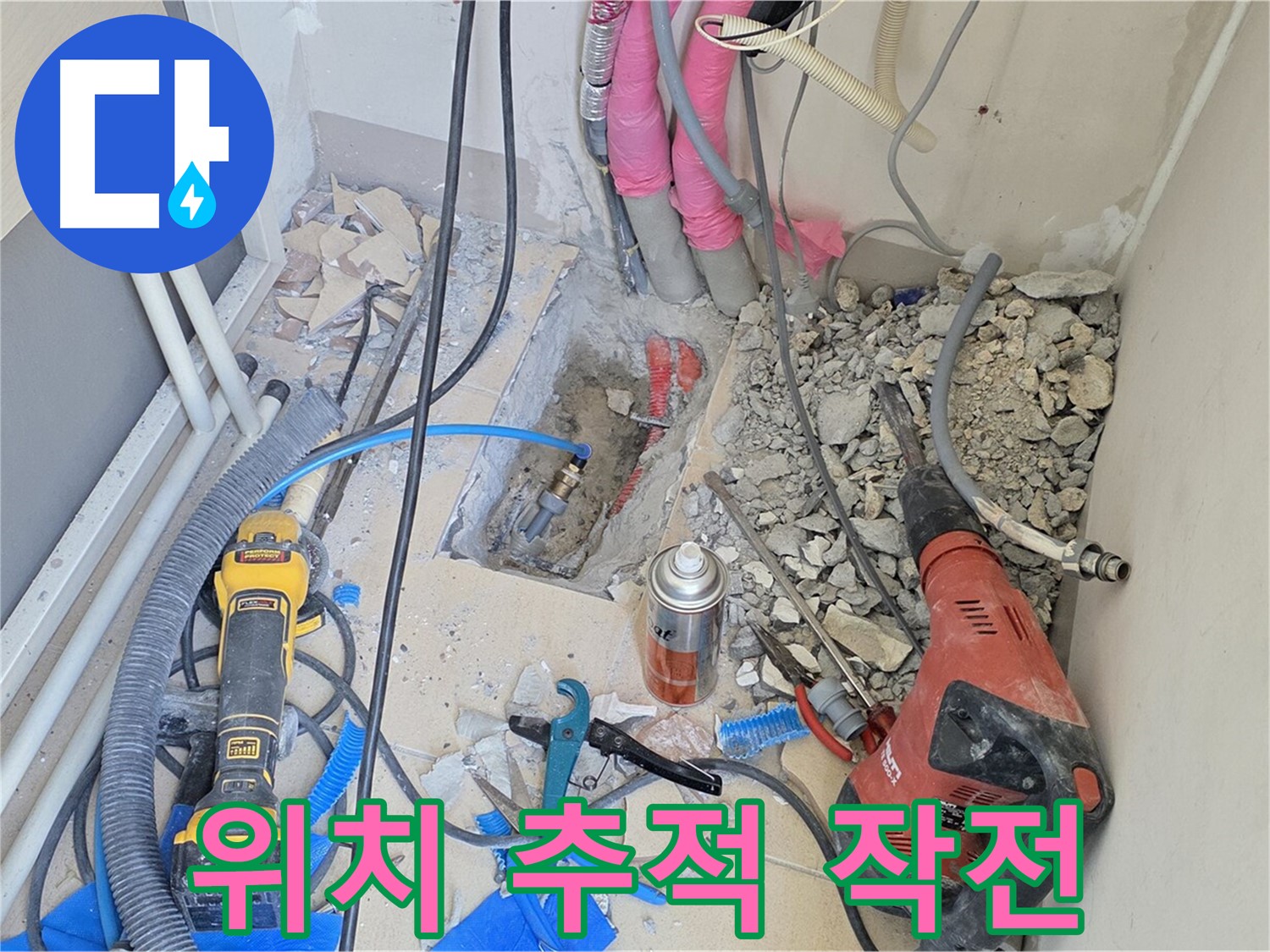 양주 삼숭동 아파트 누수 - 숨바꼭질하는 누수, 위치 추적 작전 개시