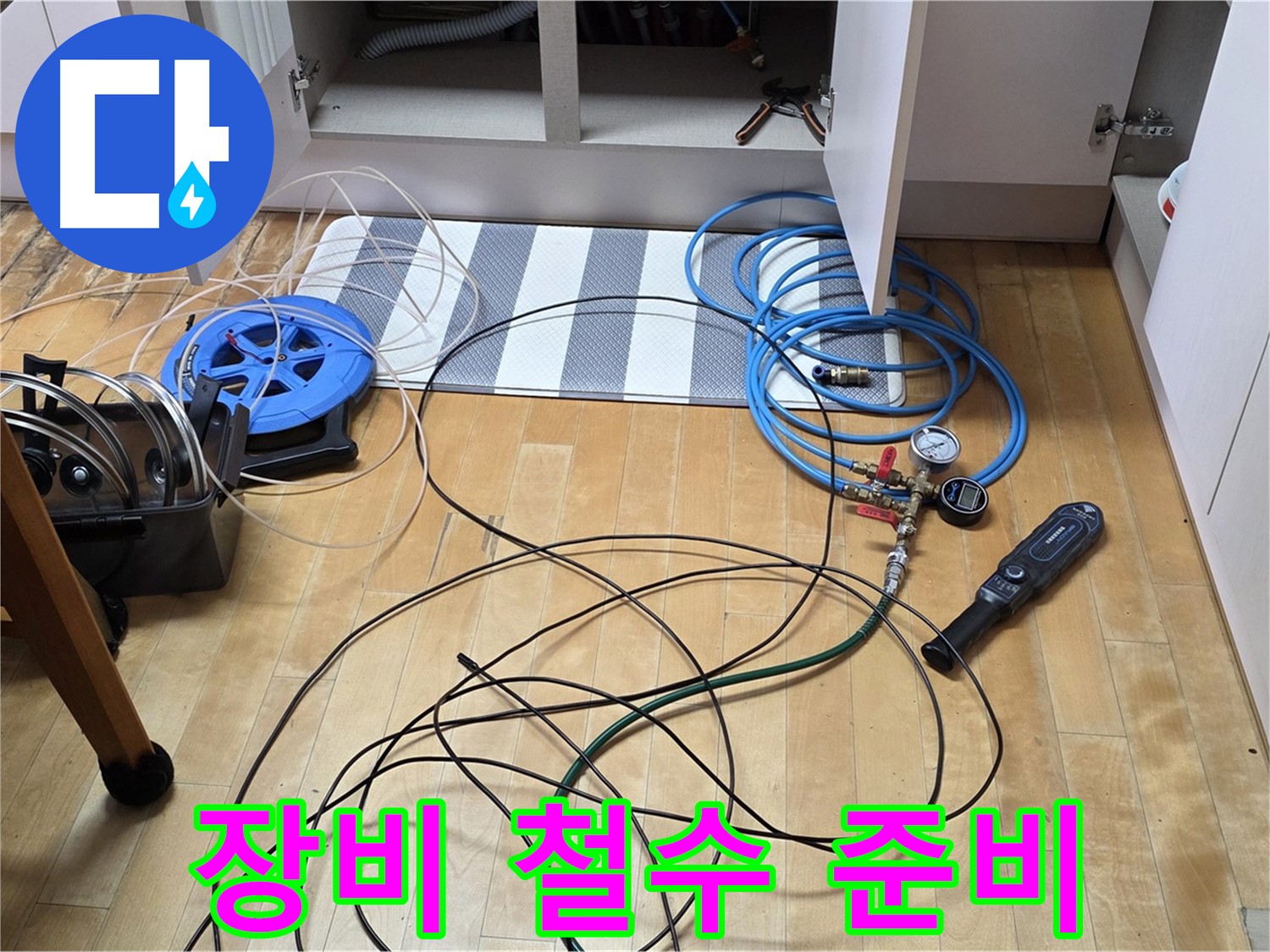 양주 삼숭동 아파트 누수 - 싱크대 청음 탐지를 마치고 장비 철수를 준비하는 모습입니다.