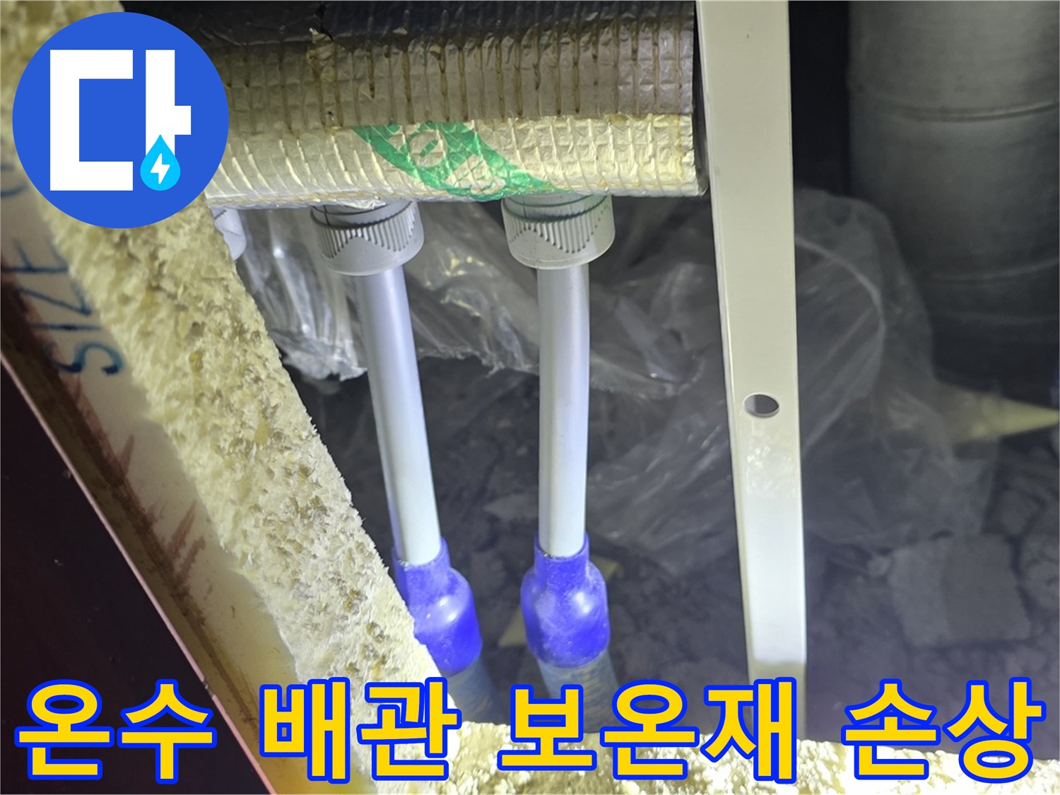 양주 삼숭동 아파트 누수 - 온수 배관 연결 상태 불량 및 주변 보온재 손상 여부 상세 확인