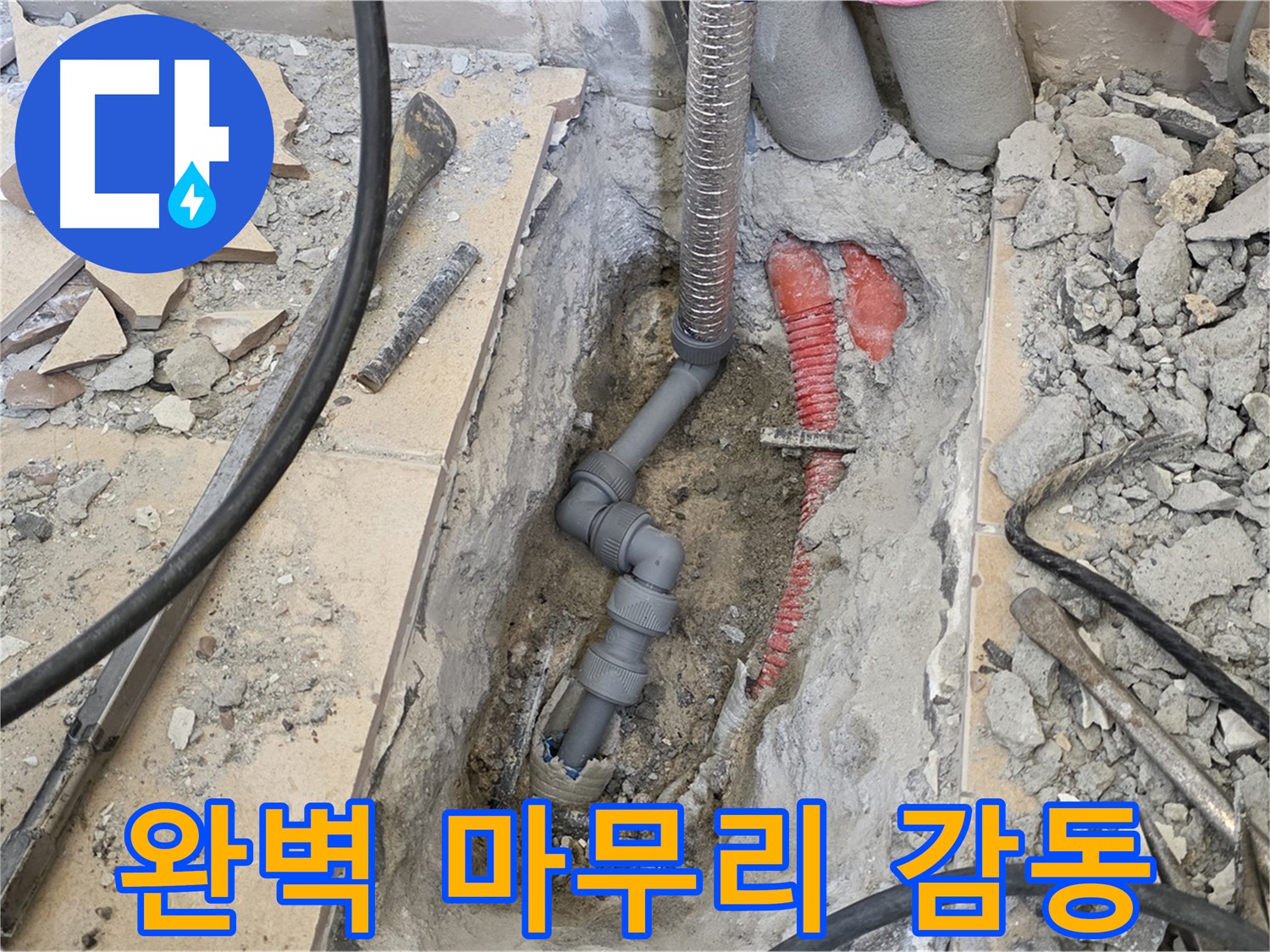 양주 삼숭동 아파트 누수 - 완벽한 마무리로 고객님께 감동을 드립니다.