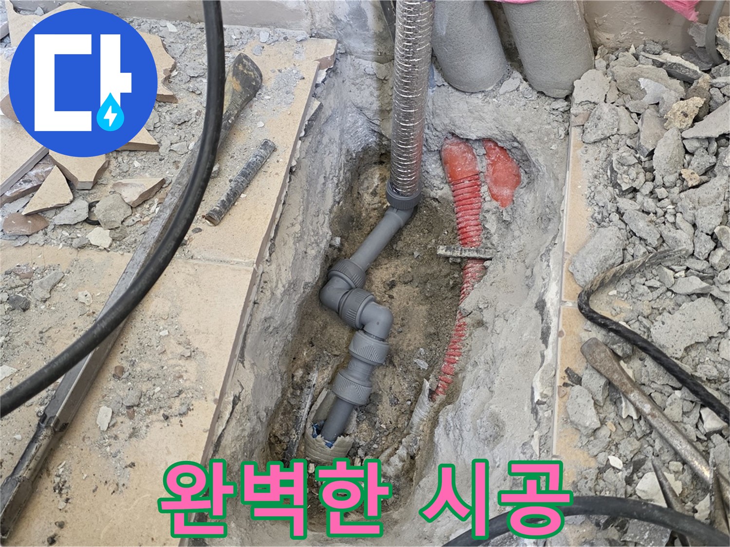 양주 삼숭동 아파트 누수 - 완벽한 시공으로 고객 만족도 UP!