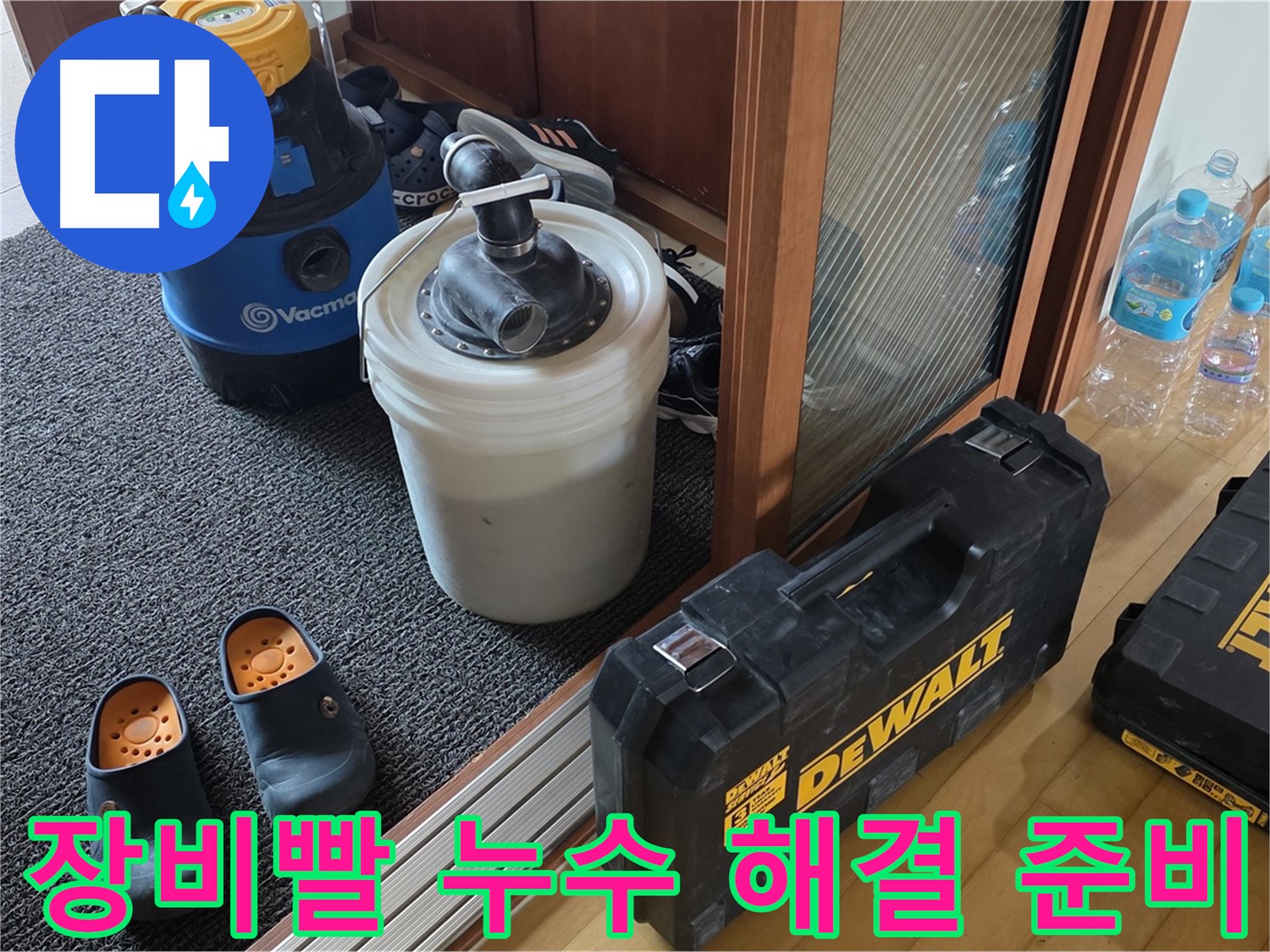 양주 삼숭동 아파트 누수 - 장비빨로 누수를 확실하게 잡는 - 누수 전문가입니다.