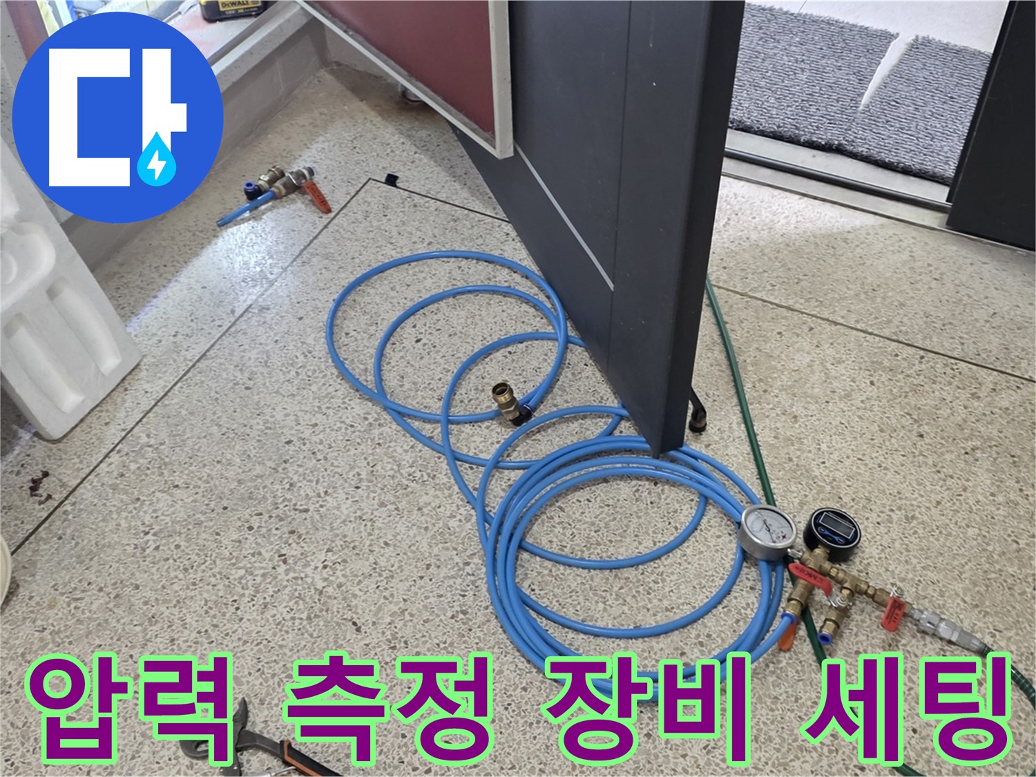 양주 삼숭동 아파트 누수 점검 - 압력 측정 장비를 세팅하여 누수 위치를 정확하게 파악할 준비를 마쳤습니다.