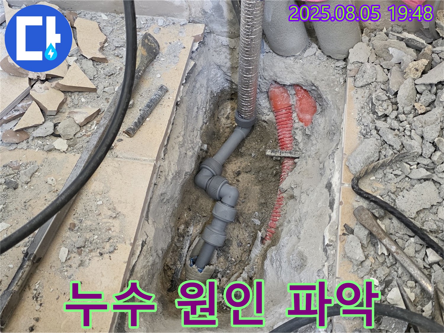 양주 삼숭동 아파트 누수 - 정확한 누수 원인 파악을 위해 주변 환경과 배관 상태를 꼼꼼히 점검합니다.