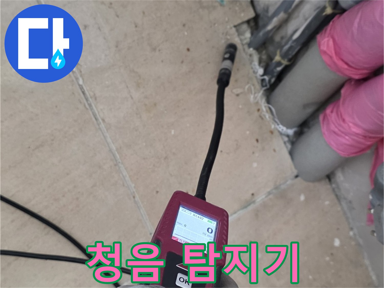 양주 삼숭동 아파트 누수 - 청음 탐지기로 누수 위치 정확히 파악