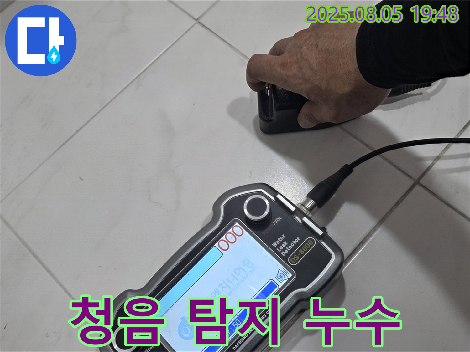 양주 삼숭동 아파트 누수 - 청음 탐지로 정확한 누수 위치 찾아 확실하게 해결 - 건강한 공간!