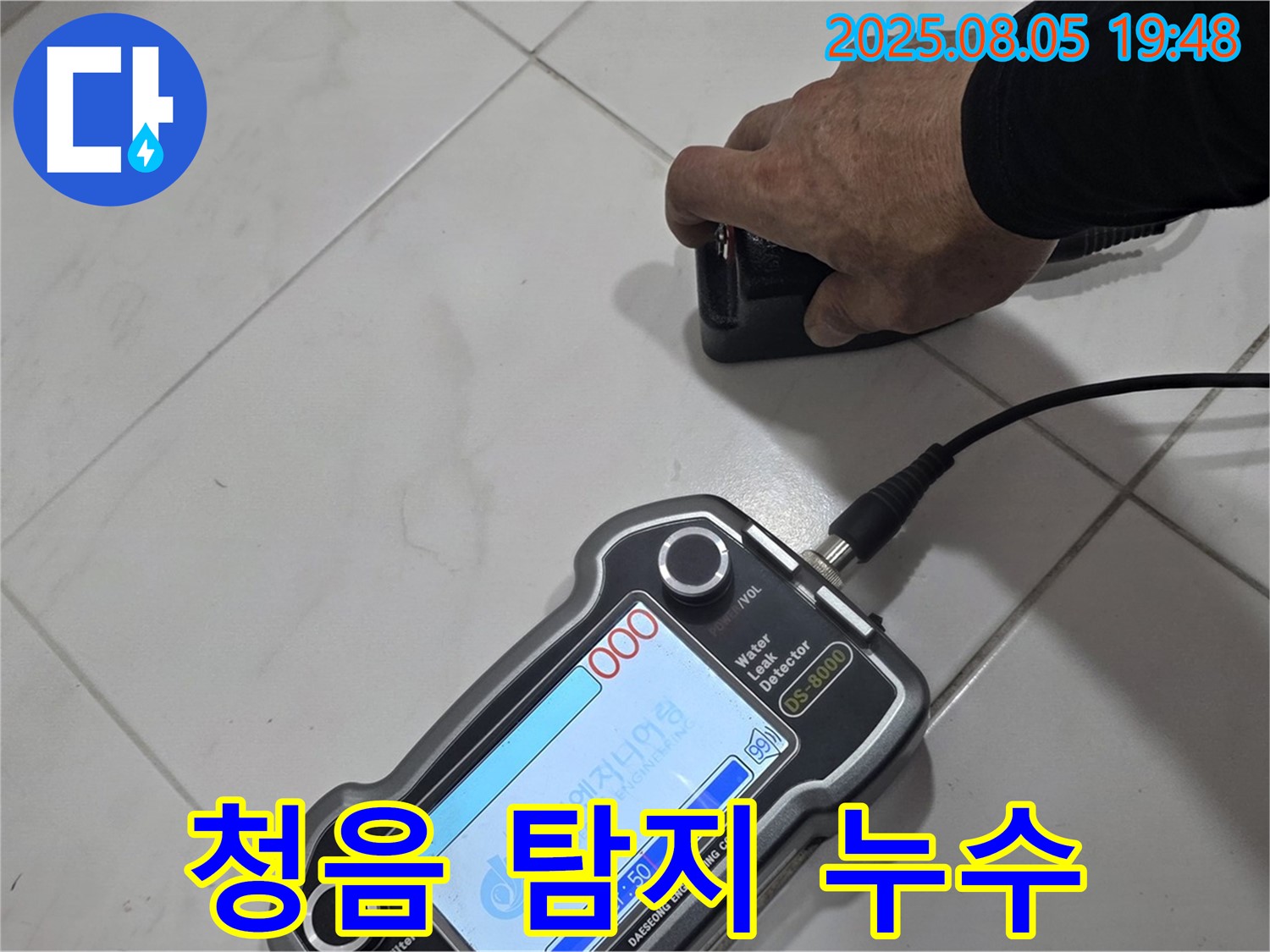 양주 삼숭동 아파트 누수 - 청음 탐지로 정확한 누수 위치 찾아 확실하게 해결 - 쾌적한 보금자리!