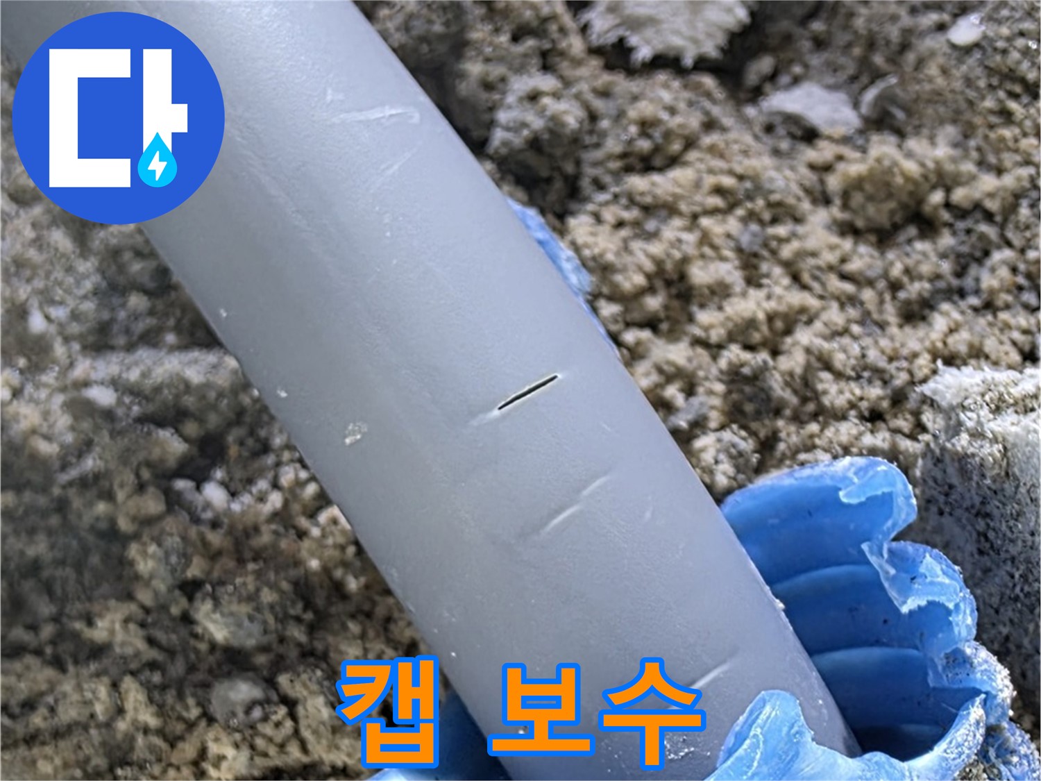 양주 삼숭동 아파트 누수 - 캡 보수 및 임시 조치