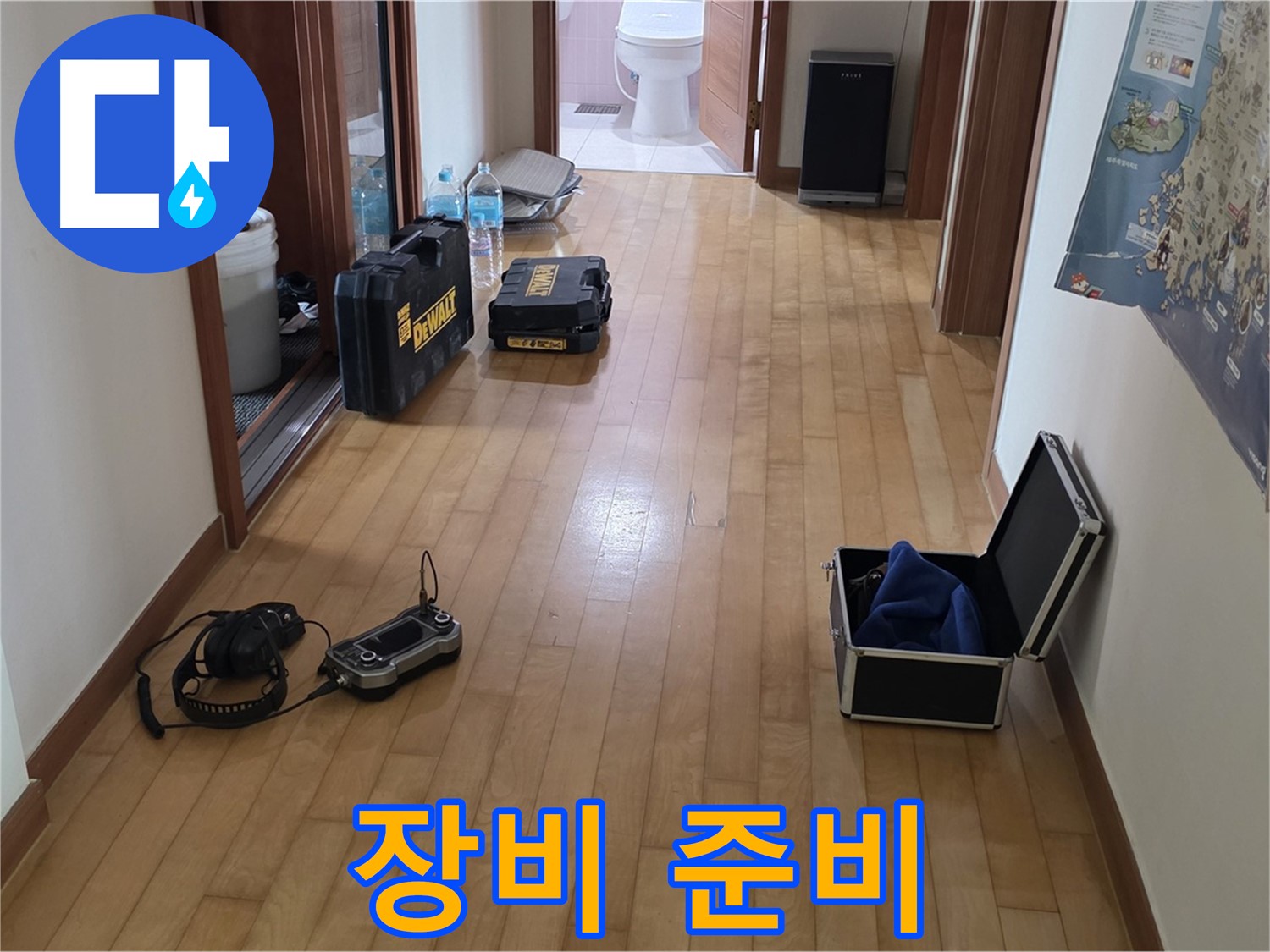 양주 삼숭동 아파트 누수 탐지를 위한 장비 준비 모습 - 고객님의 불편을 빠르게 해결하기 위해 최선을 다하겠습니다.