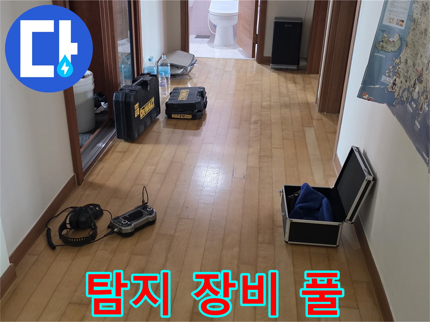 양주 삼숭동 아파트 누수 탐지를 위한 장비 풀세트 - 완벽한 누수 해결을 위한 준비 완료!