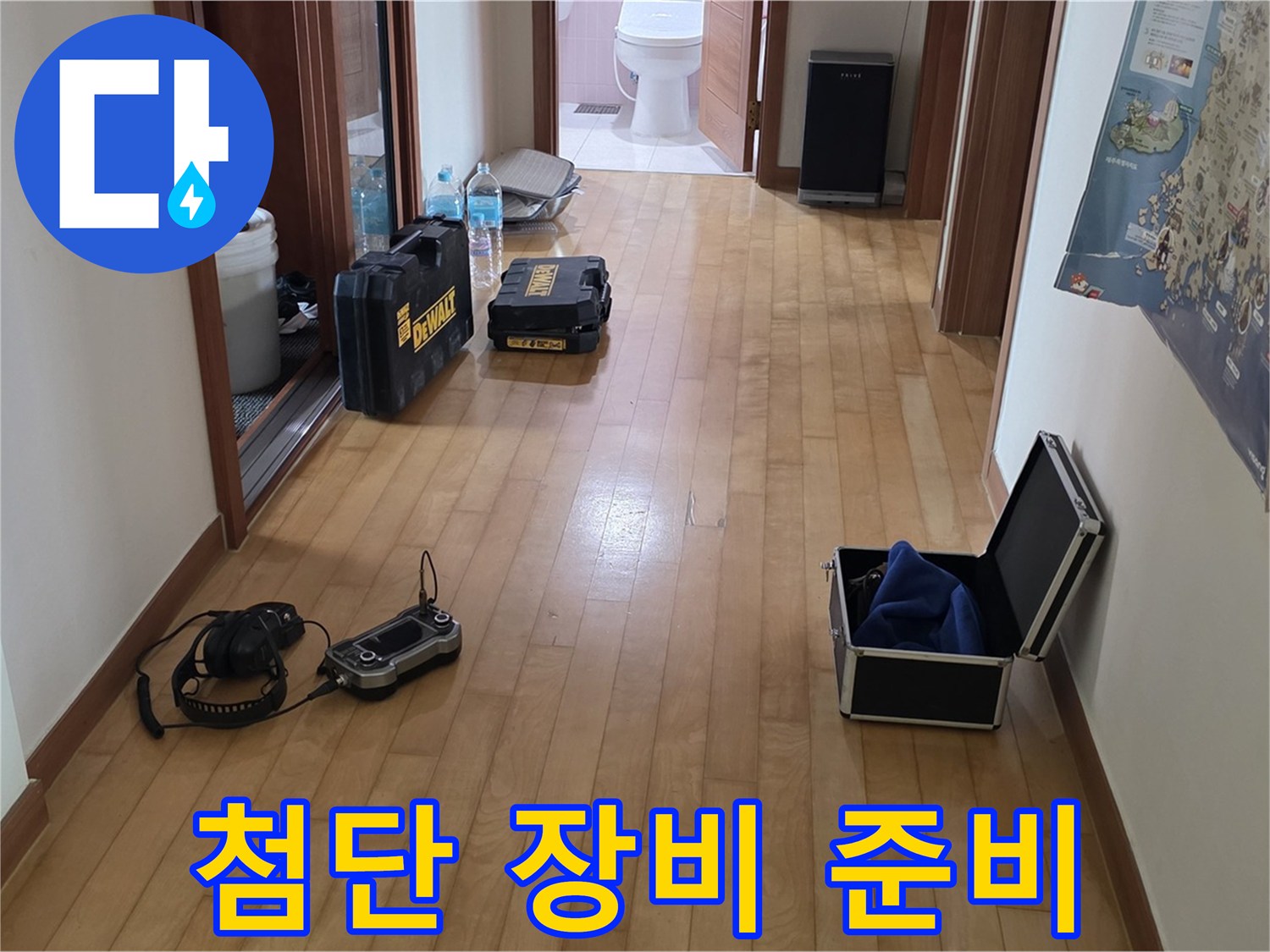 양주 삼숭동 아파트 누수 탐지를 위한 첨단 장비 준비 완료 - 최신 장비로 정확하게 진단합니다.