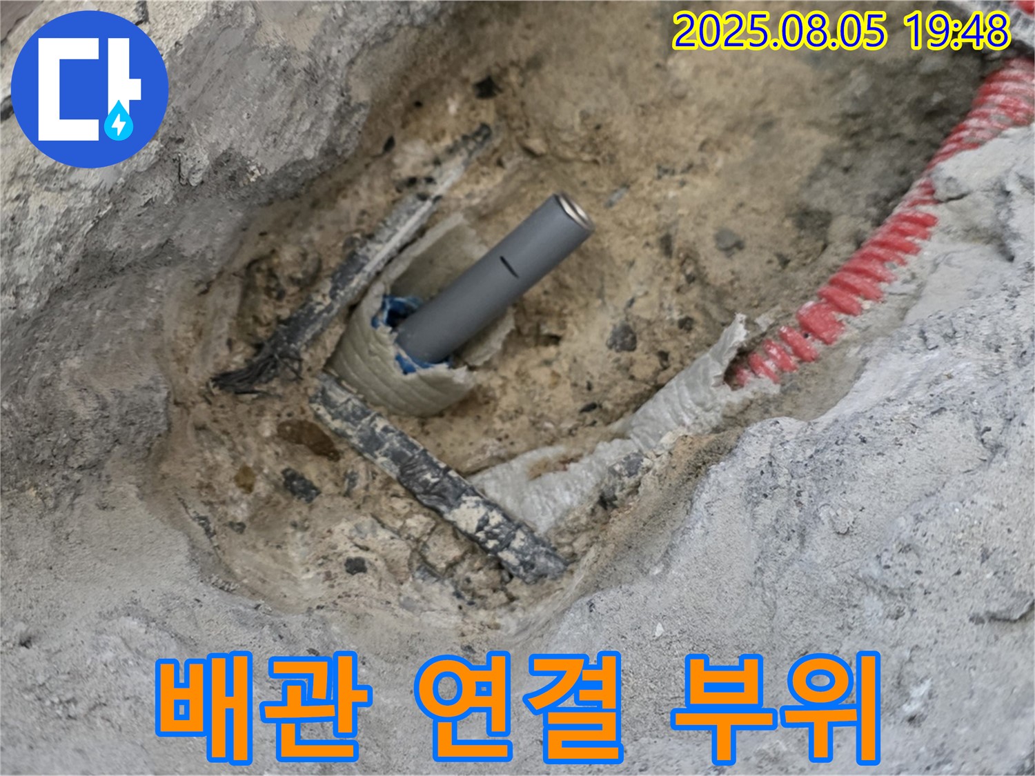 양주 삼숭동 아파트 누수 - 튼튼하게 연결될 새 배관의 연결 부위