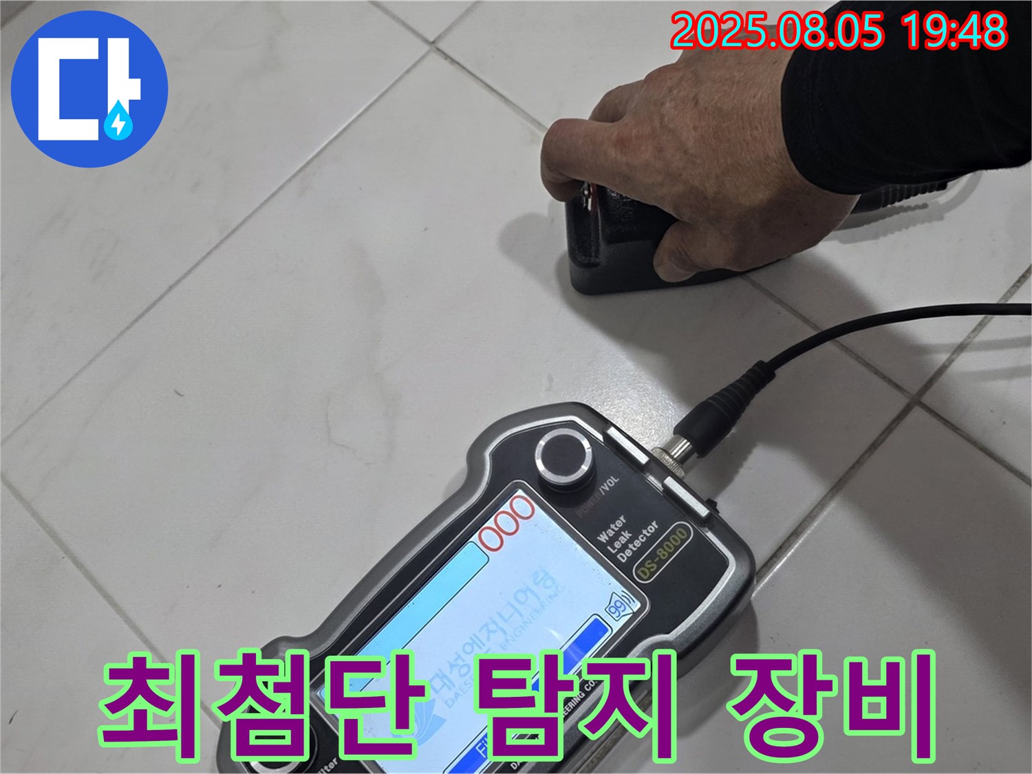 양주 삼숭동 아파트 누수탐지 - 최첨단 장비로 누수 지점 정확히 진단