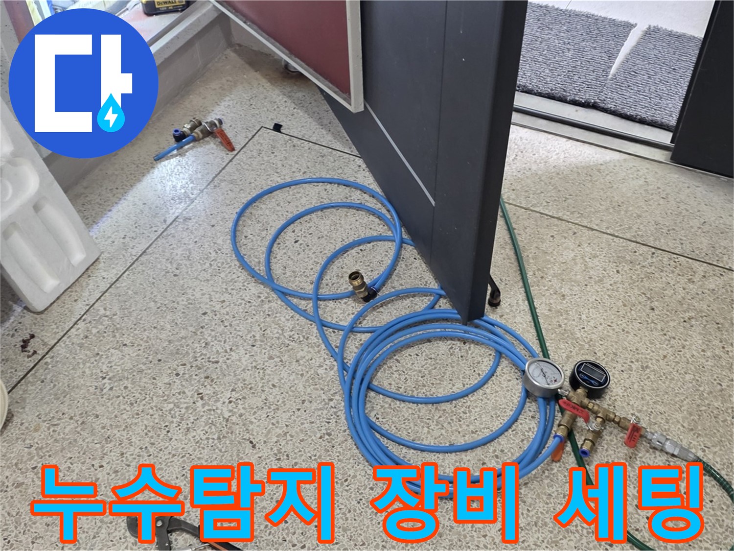양주 삼숭동 아파트 누수탐지를 위한 장비 세팅 - 압력 게이지와 연결된 호스를 통해 누수 지점을 정확히 파악합니다.