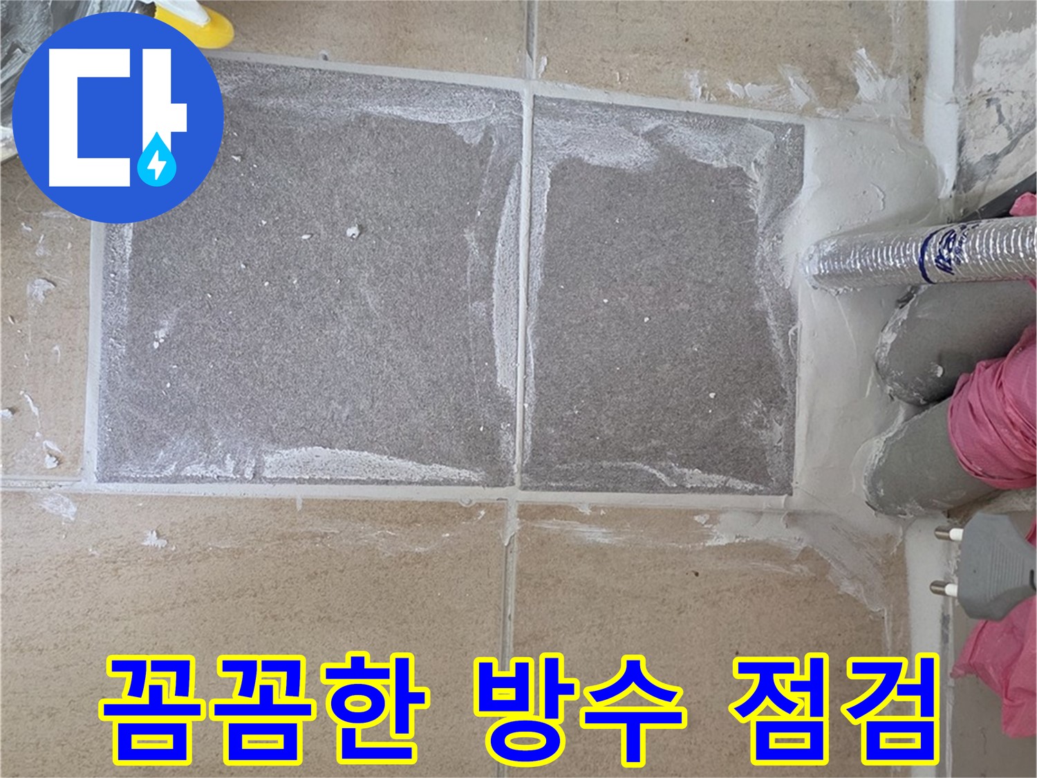 양주 삼숭동 아파트 - 베란다 꼼꼼한 방수 점검으로 완벽 누수 차단