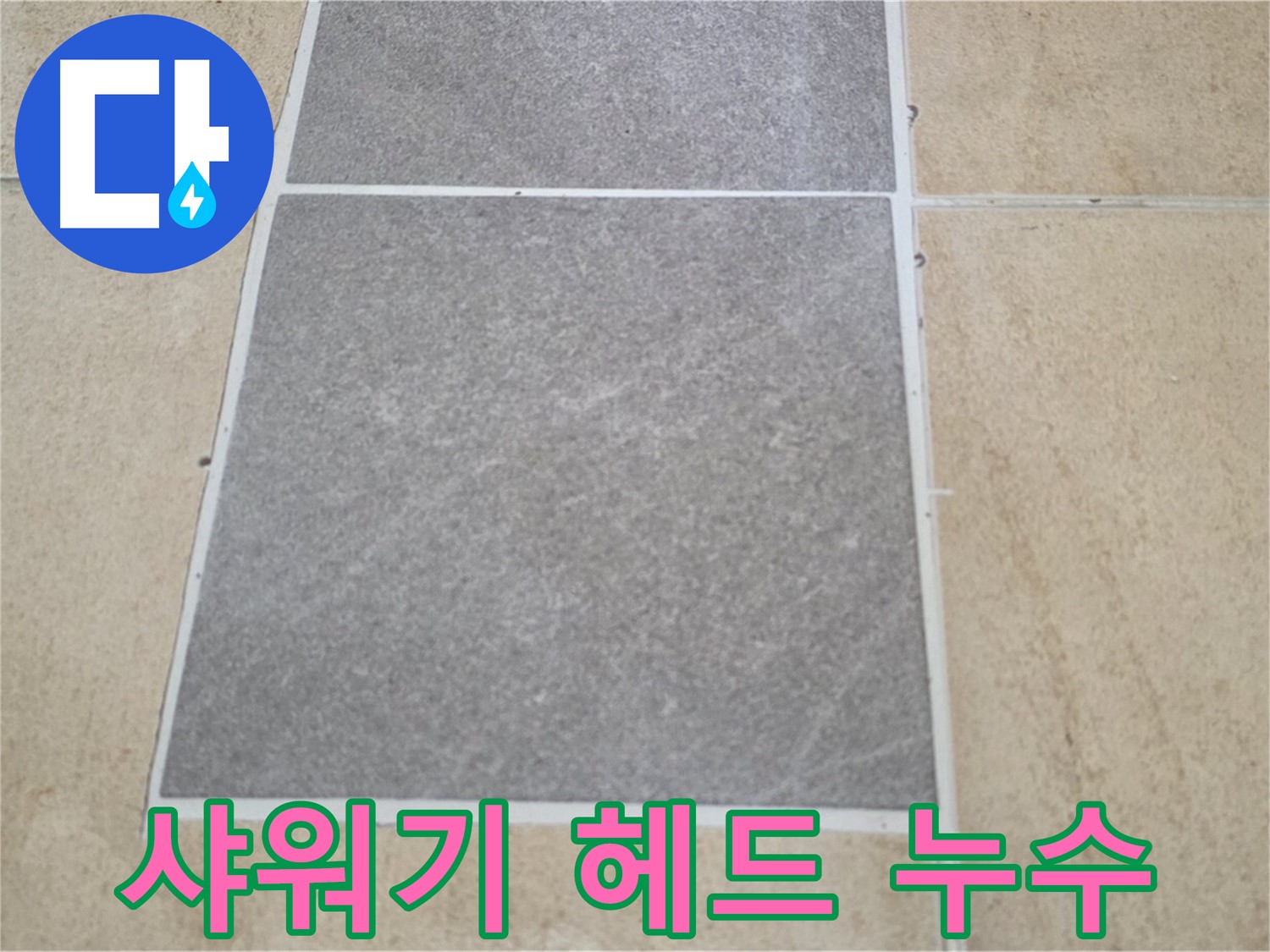 양주 삼숭동 아파트 - 샤워기 헤드 연결부 주변 타일의 누수 여부를 점검하고 있습니다.