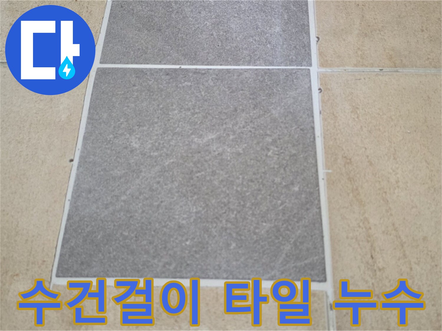 양주 삼숭동 아파트 - 수건걸이 주변 타일 손상과 누수의 연관성을 확인하고 있습니다.