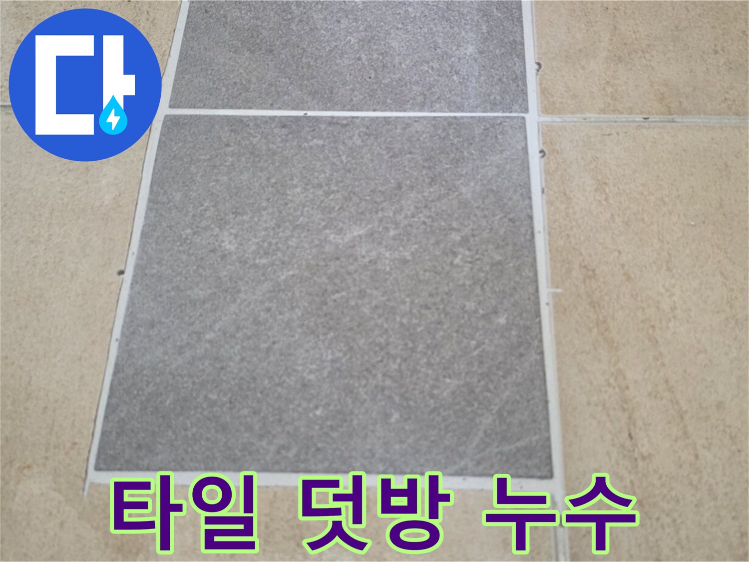 양주 삼숭동 아파트 - 욕실 타일 덧방 시공 후 - 누수 위험을 진단하고 있습니다.