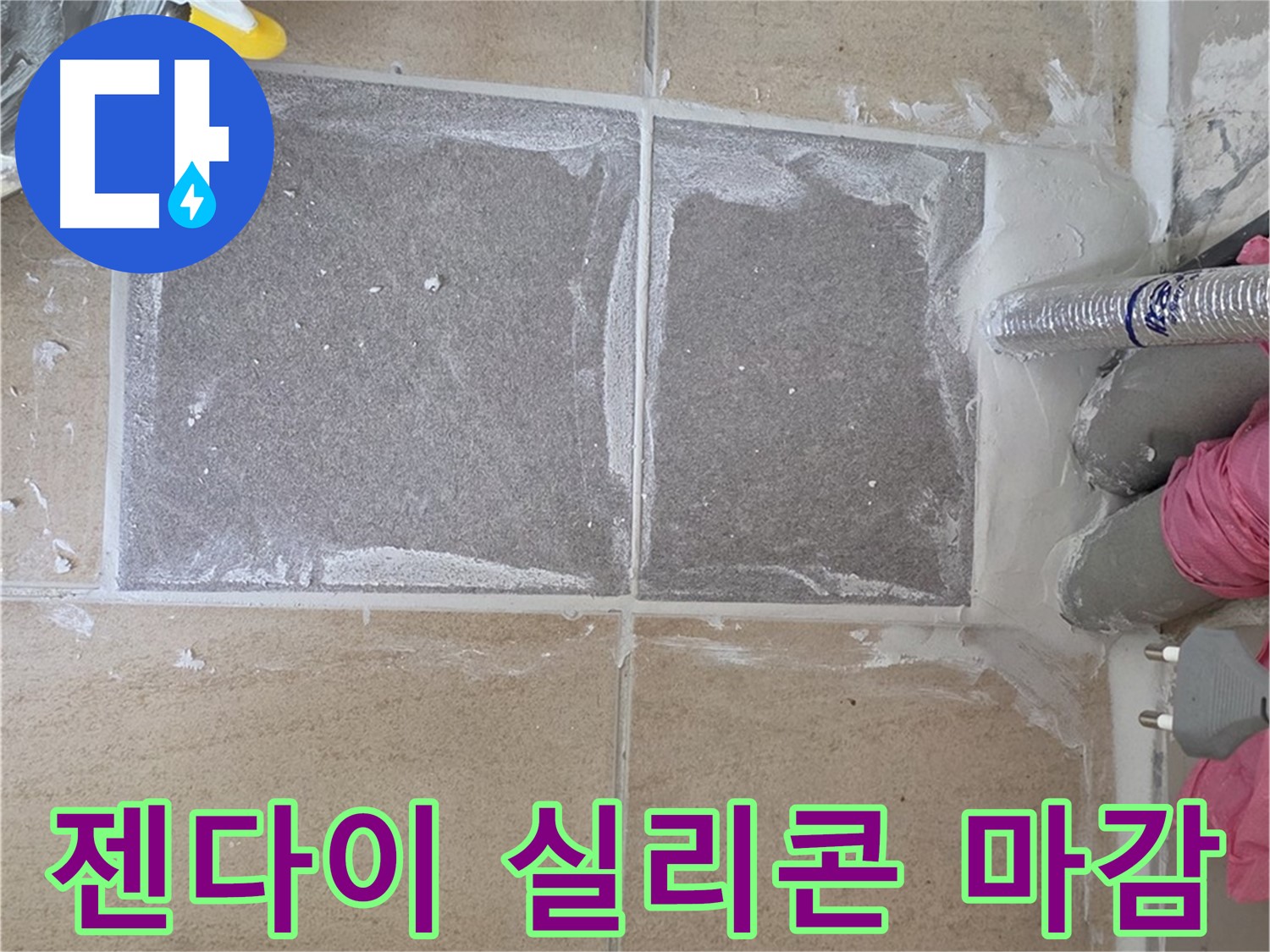 양주 삼숭동 아파트 - 젠다이 상판 실리콘 마감, 물 샐 틈 없이