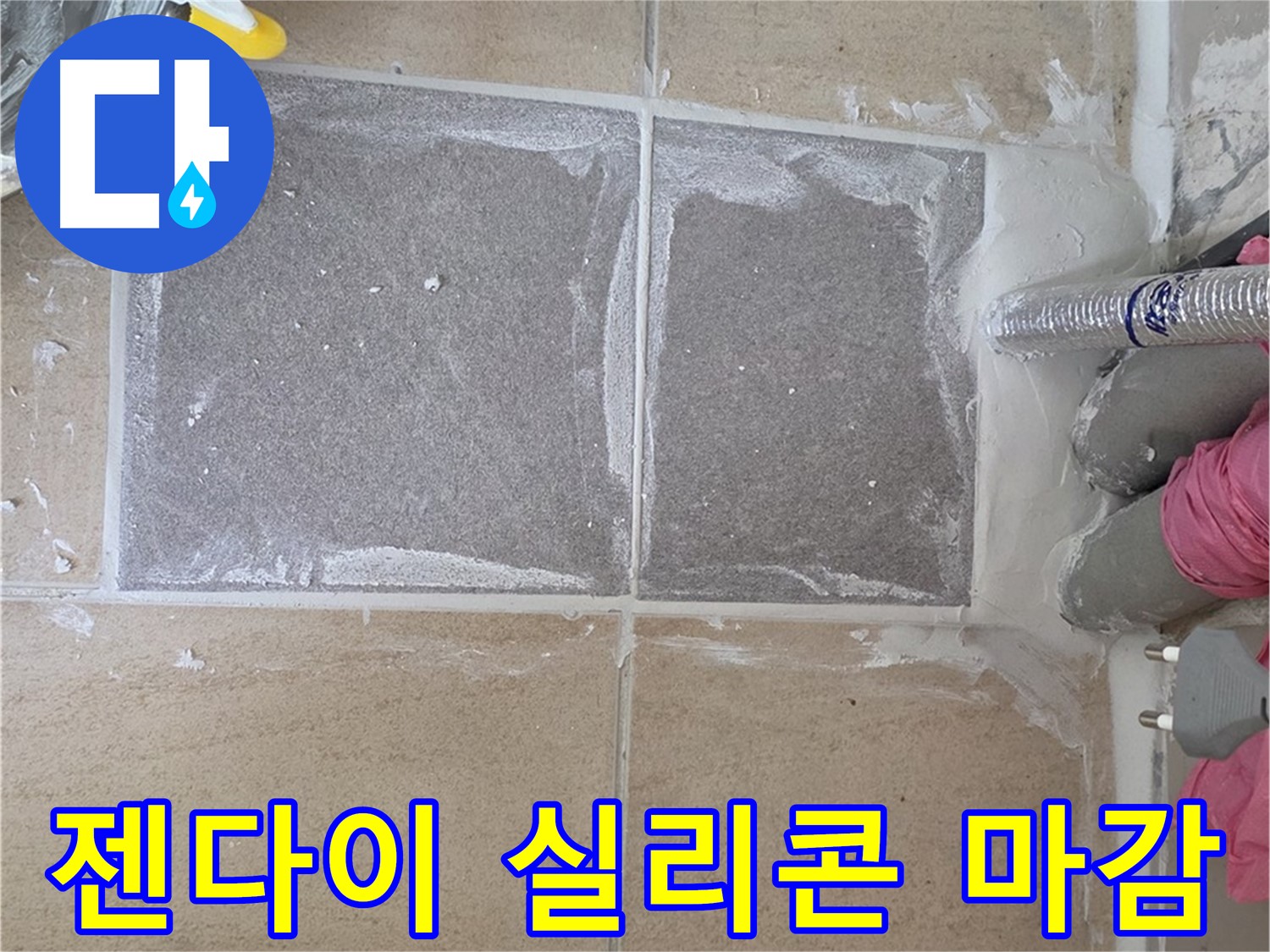 양주 삼숭동 아파트 - 젠다이 상판 실리콘 마감, 물 샐 틈 없이
