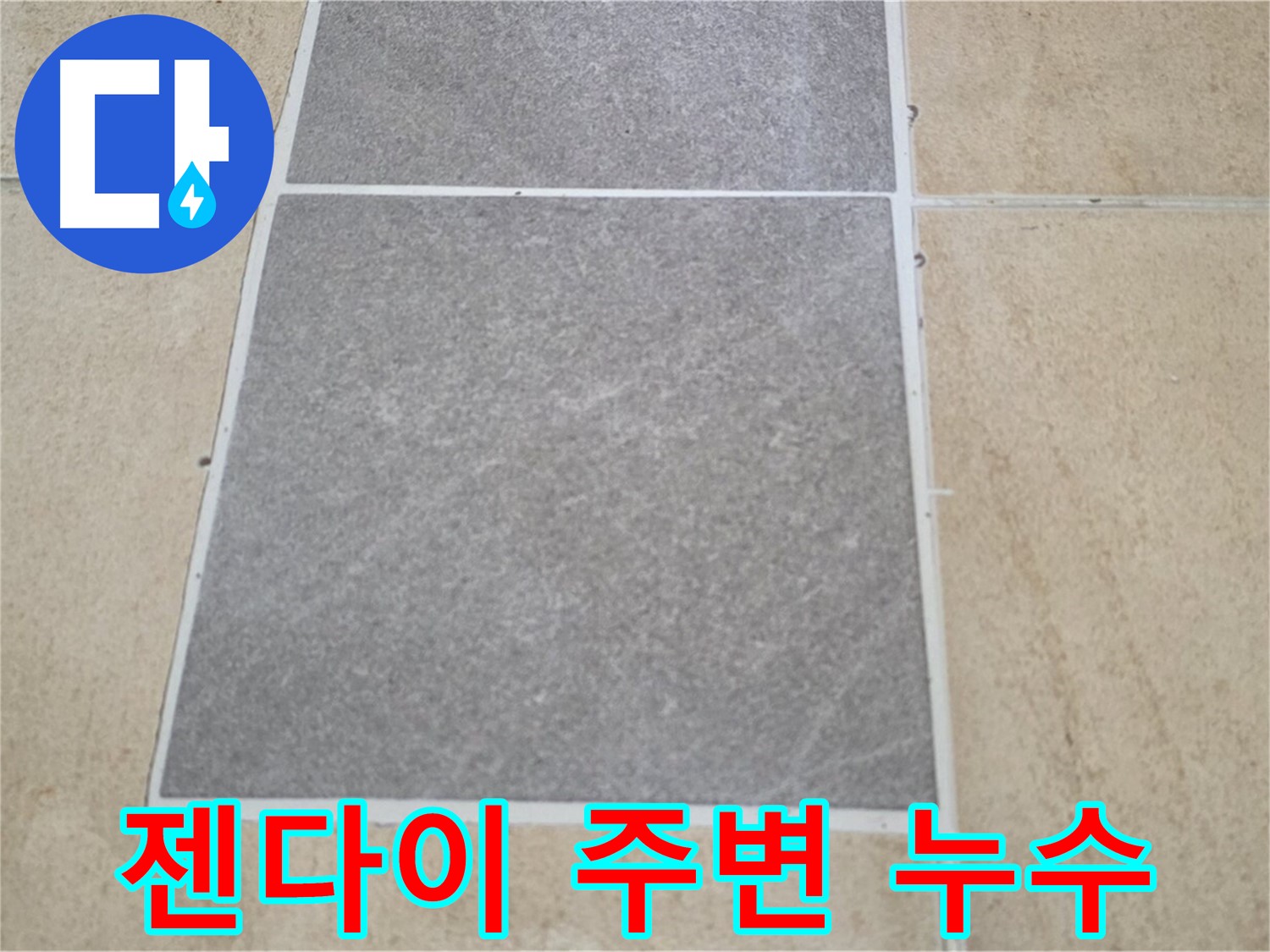 양주 삼숭동 아파트 - 젠다이 주변 - 부분 타일 교체 후 누수 가능성을 꼼꼼히 점검하고 있습니다.