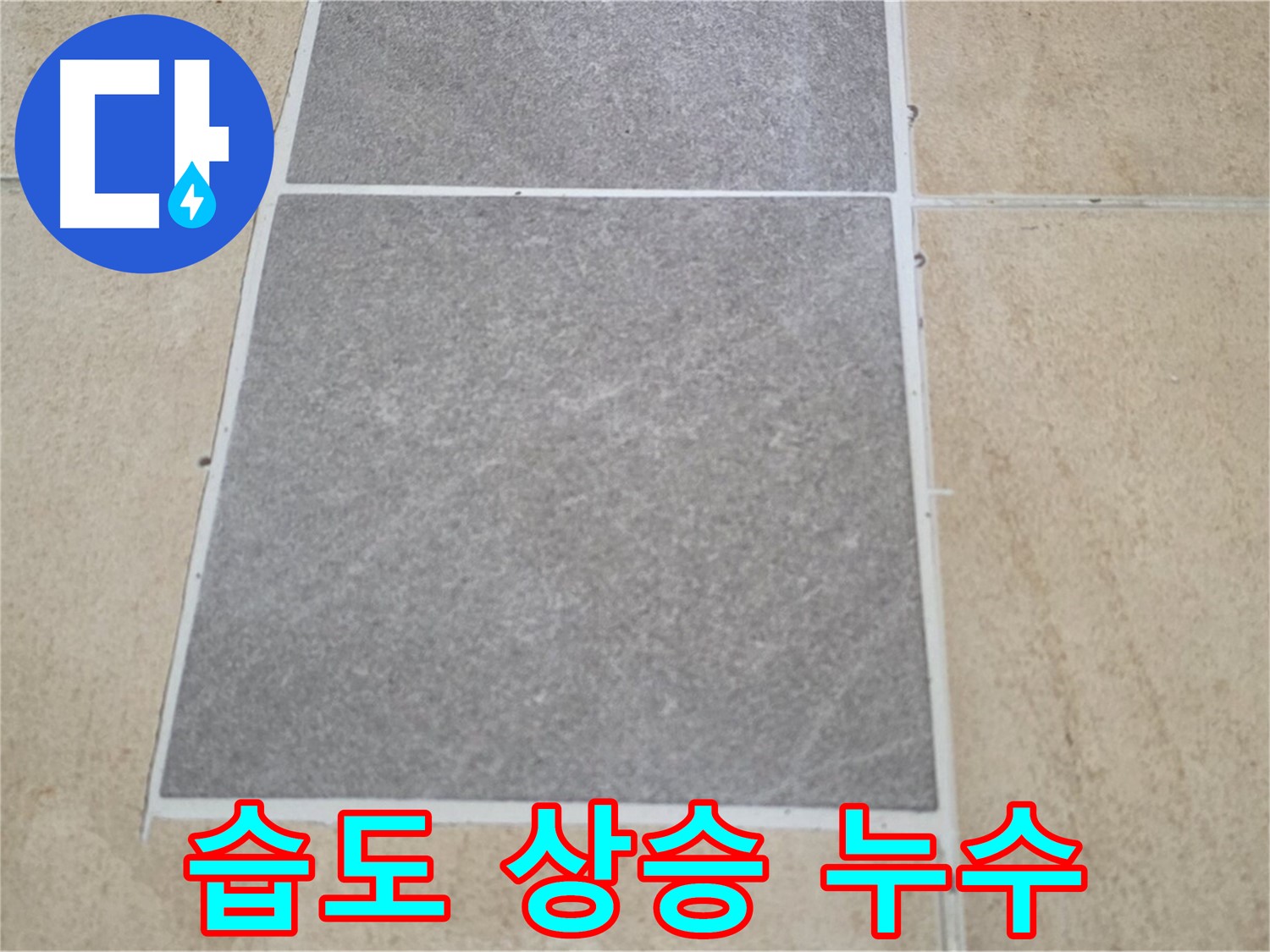 양주 삼숭동 아파트 - 타일 교체 후 주변 습도가 상승하여 누수가 의심되는 상황입니다.