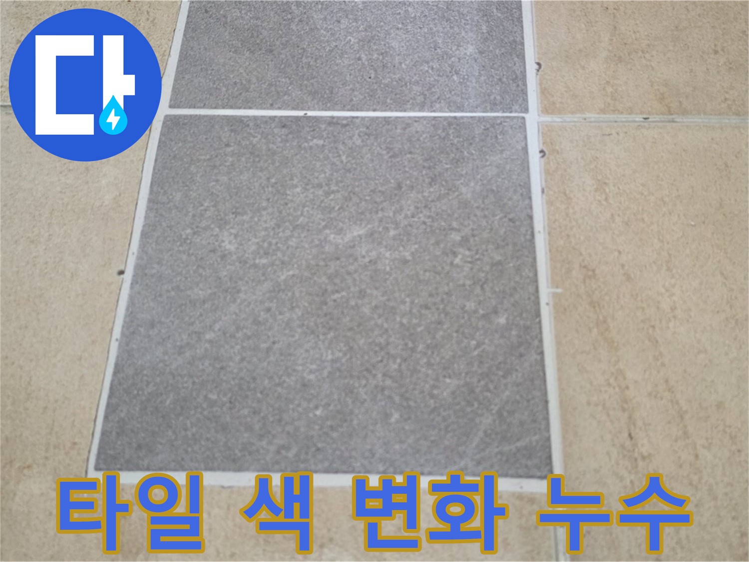 양주 삼숭동 아파트 - 타일 색상 변화와 누수 간의 연관성을 분석하고 있습니다.
