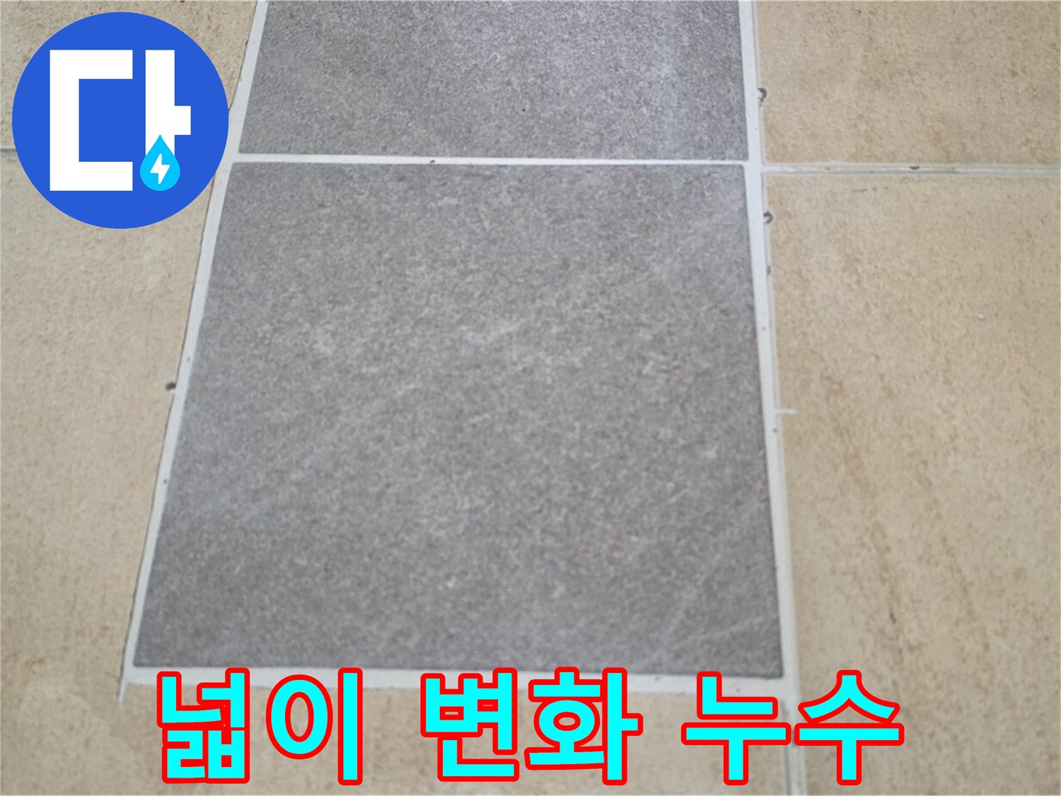 양주 삼숭동 아파트 - 타일 틈새 넓이 변화와 누수의 관계를 분석하고 있습니다.