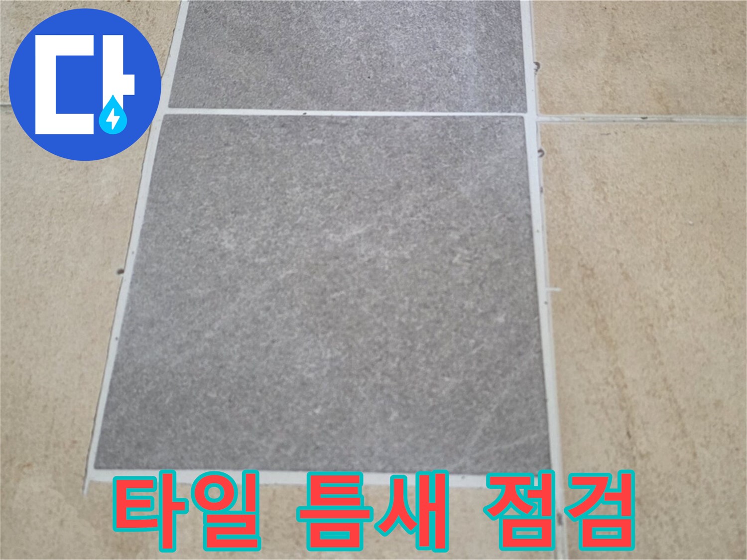 양주 삼숭동 아파트 타일 틈새 누수 점검 - 미세한 틈새도 놓치지 않고 꼼꼼하게 확인하여 누수 원인을 찾아냅니다.