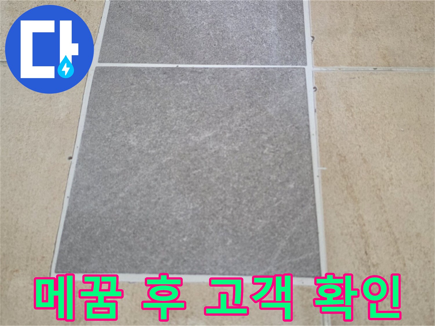 양주 삼숭동 아파트 - 타일 틈새 메꿈 시공 후 고객님께 시공 상태를 확인받고 있습니다.