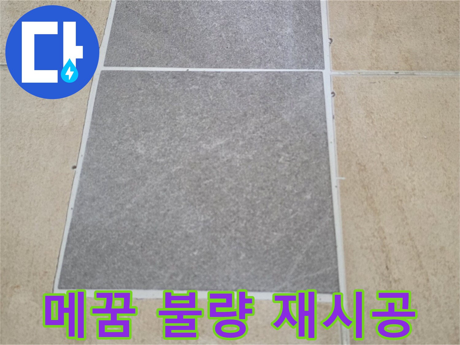 양주 삼숭동 아파트 - 타일 틈새 메꿈이 불량한 부분을 발견하여 재시공하고 있습니다.