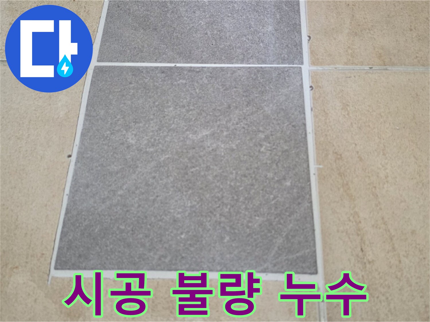 양주 삼숭동 아파트 - 타일 틈새 시공 불량과 누수의 관계를 분석하고 있습니다.