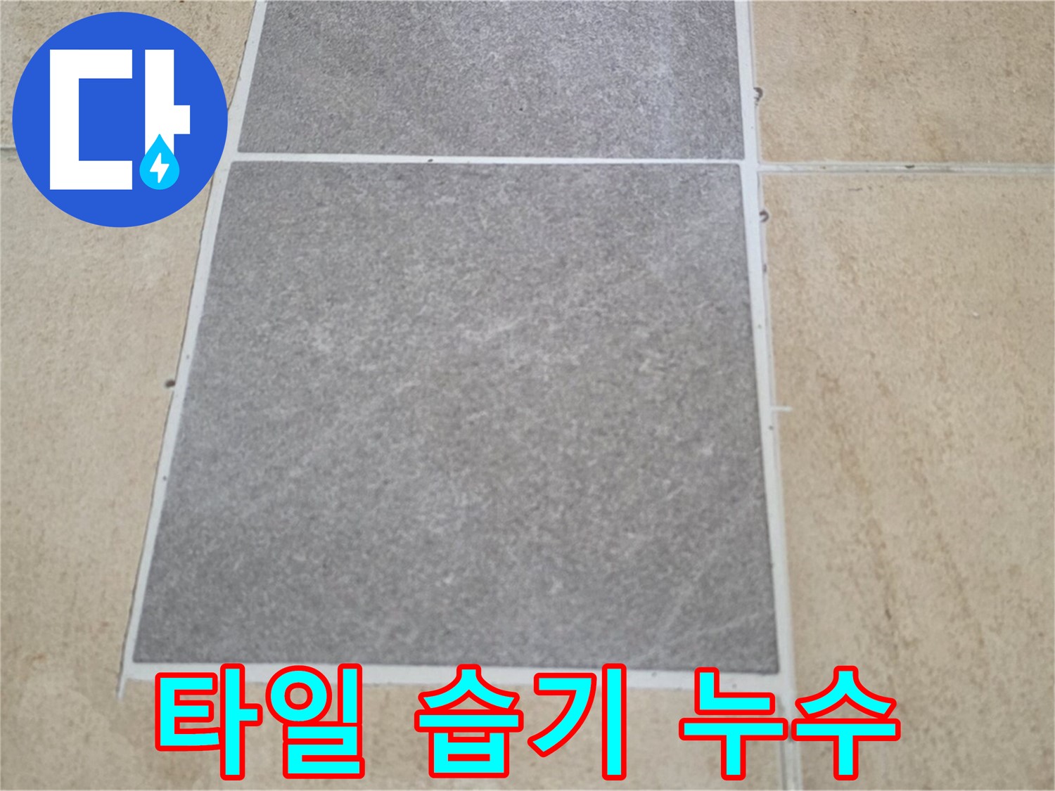 양주 삼숭동 아파트 - 타일 표면의 습기 상태를 확인하여 누수 가능성을 진단하고 있습니다.