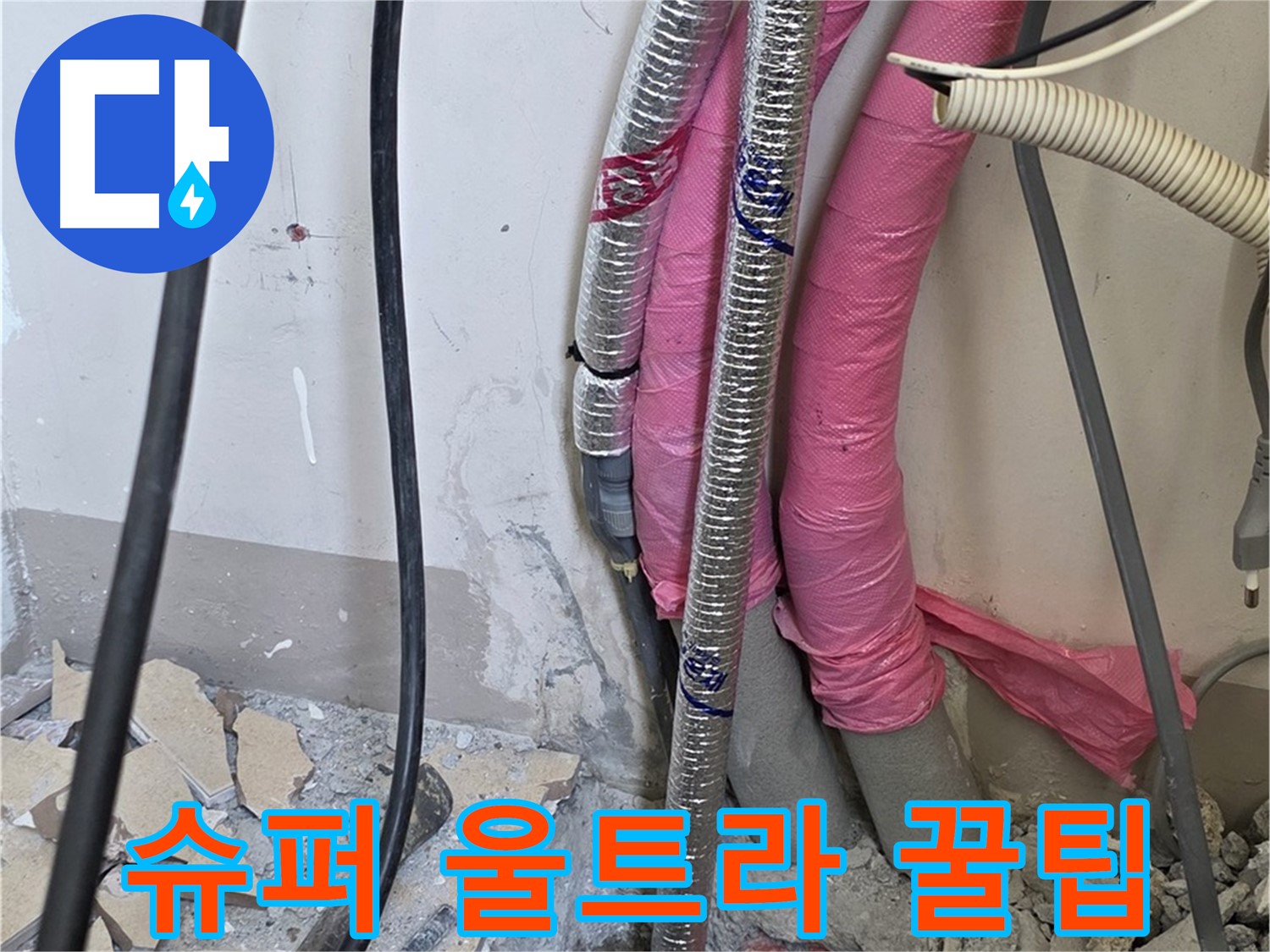양주 삼숭동 양주자이 107동 - 누수 완벽 해결 - 앞으로 관리하는 슈퍼 울트라 꿀팁 아낌없이 전수!