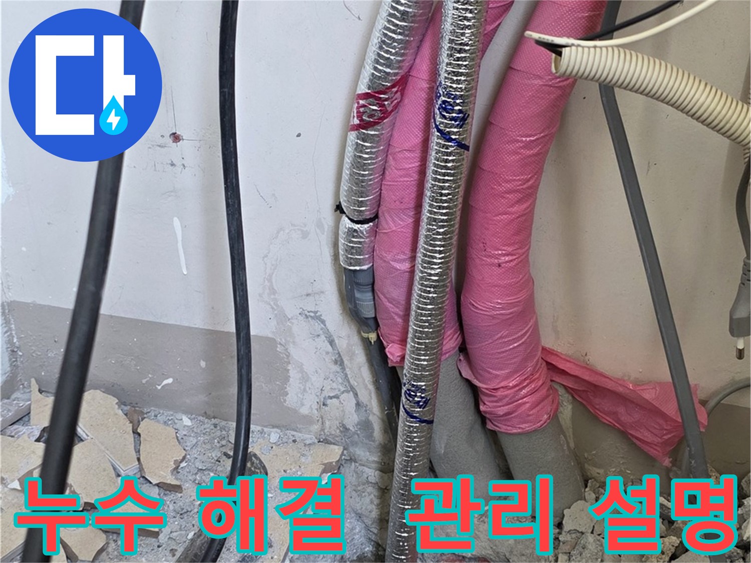 양주 삼숭동 양주자이 107동 - 누수 해결 후, 고객님께 관리 방법 자세히 설명 중