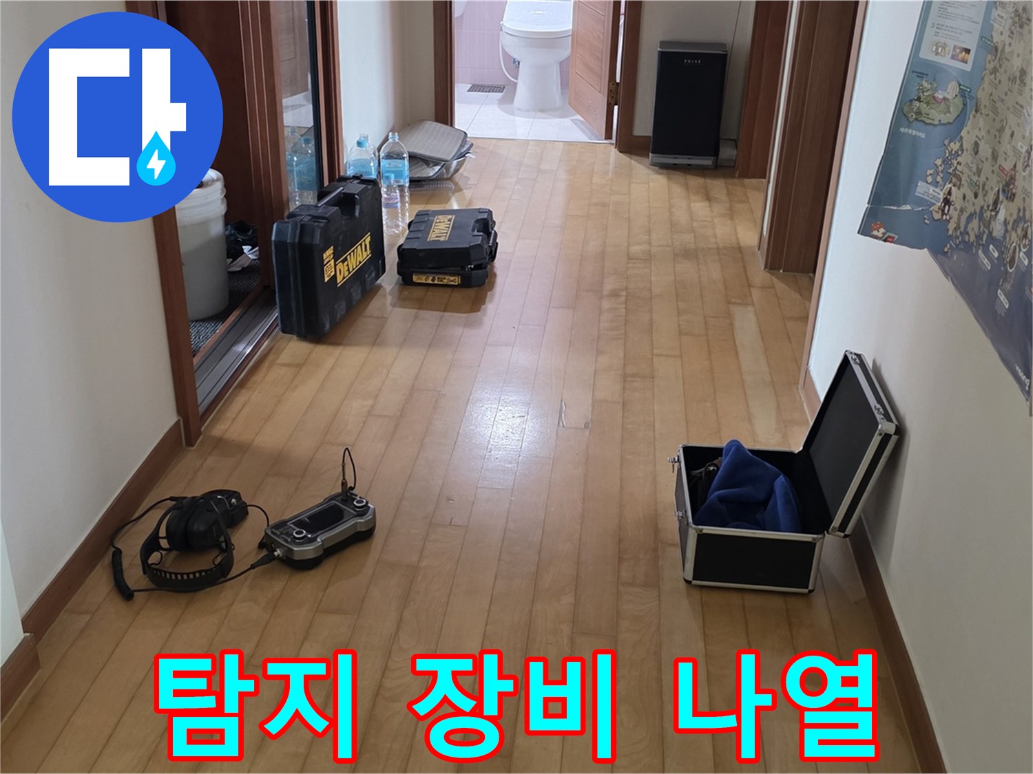 양주 삼숭동 양주자이 아파트 누수 탐지를 위한 장비들이 복도에 놓여 있습니다 - 꼼꼼한 준비가 중요합니다.