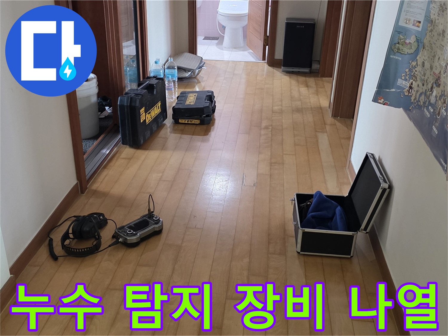 양주 삼숭동 양주자이 아파트 누수 탐지를 위한 장비들이 복도에 놓여 있습니다 - 꼼꼼한 준비가 중요합니다.