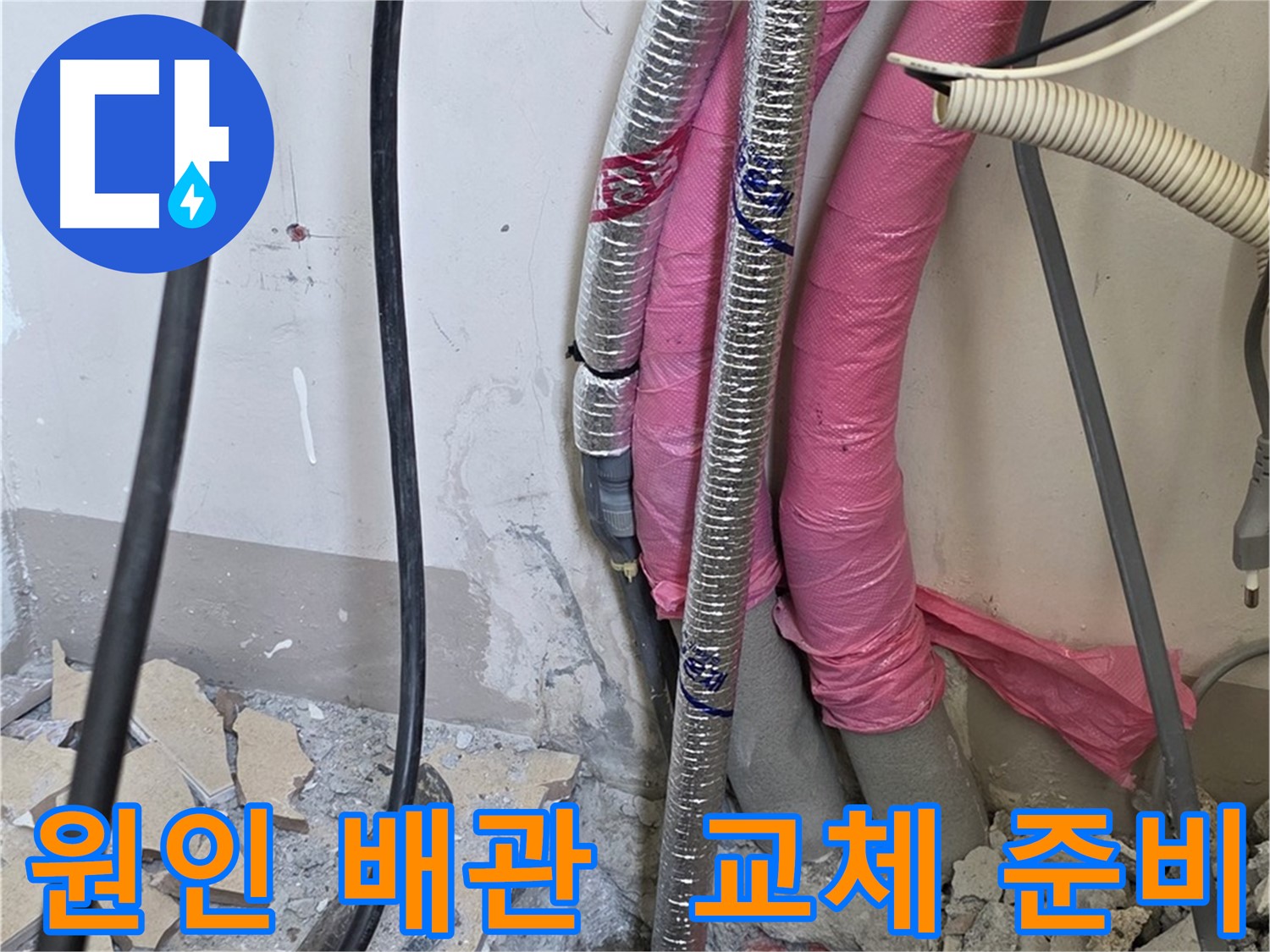 양주 삼숭동 양주자이아파트 107동 - 누수 원인 배관 발견, 신속하게 교체 준비 중