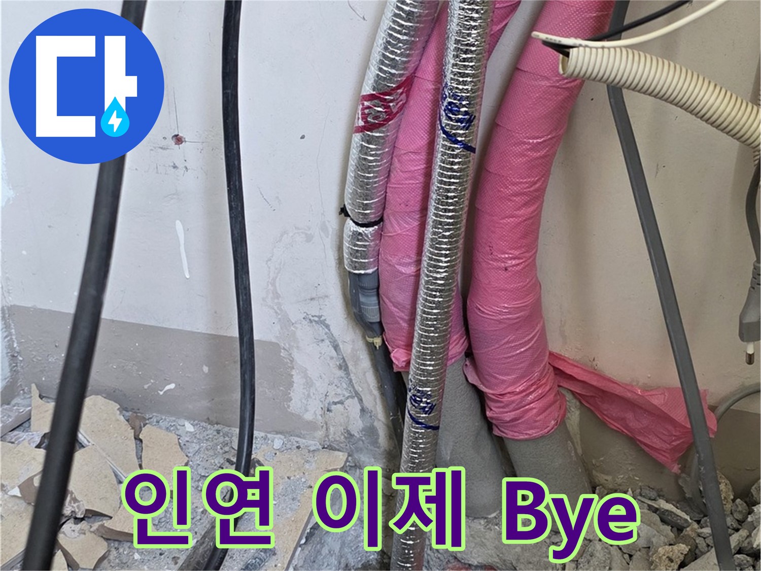 양주 삼숭동 양주자이아파트 107동 - 누수와의 지긋지긋한 인연, 이제 Bye - 행복 충전 완료!
