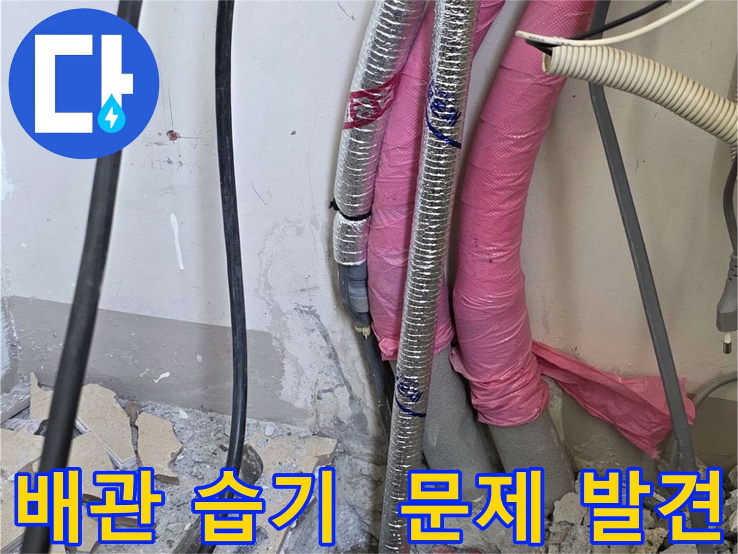 양주 삼숭동 양주자이아파트 107동 - 배관 주변 습기가 누수 원인 - 문제 해결을 위해 꼼꼼히 점검합니다!