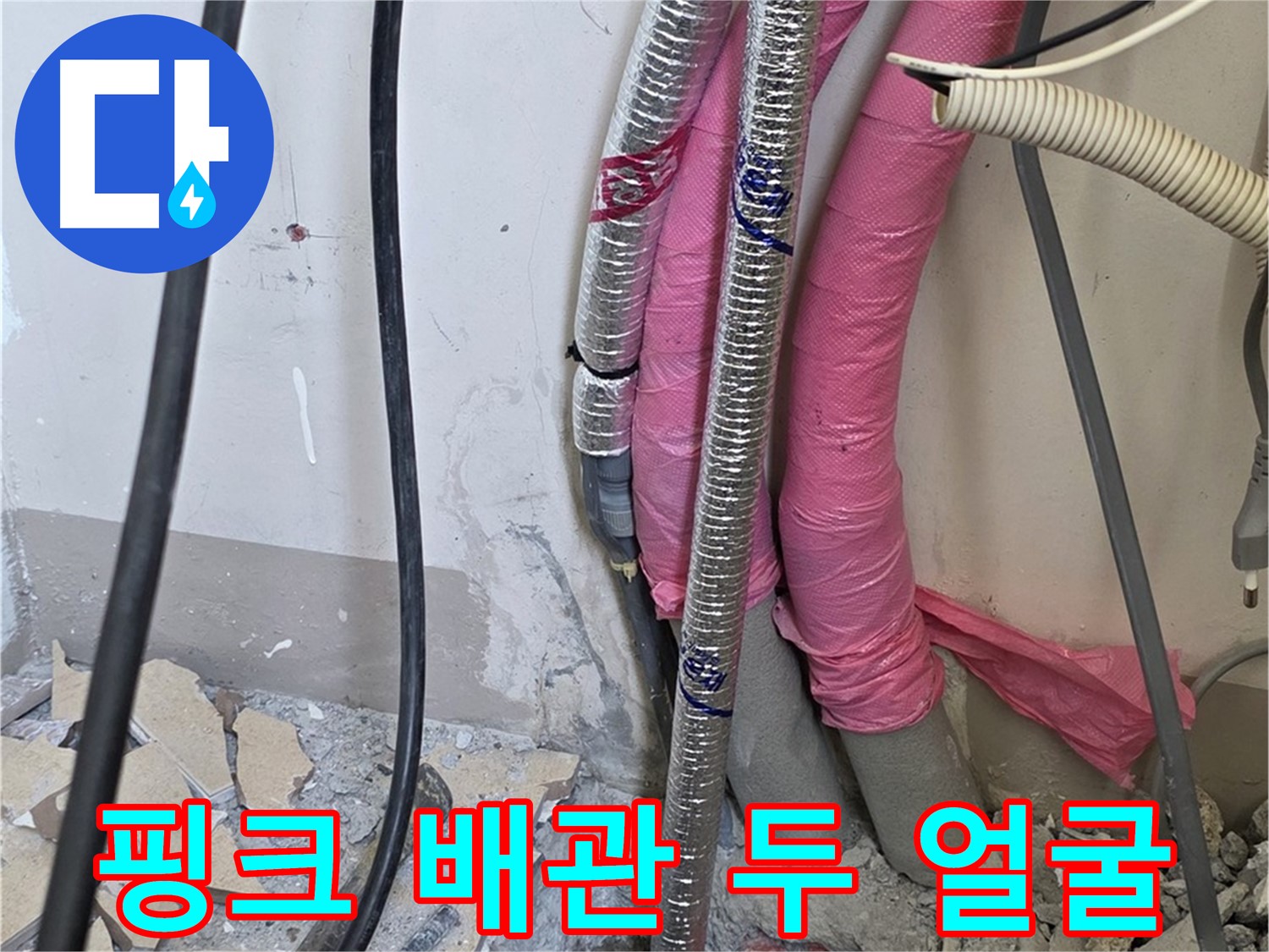 양주 삼숭동 양주자이아파트 107동 - 핑크 배관의 화려함 뒤에 숨겨진 냉혹한 누수 현실을 파헤칩니다!