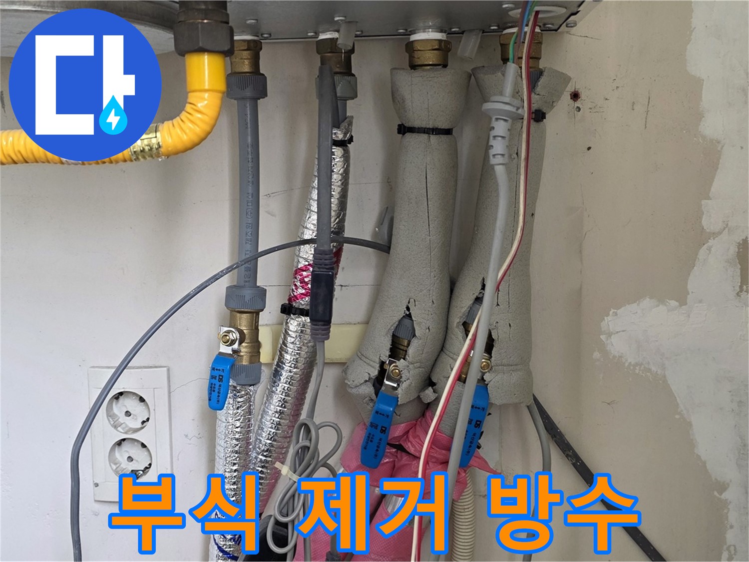 양주 삼숭동 양주자이아파트 누수 - 보일러 배관 부식 제거 및 방수 작업 꼼꼼하게 진행 - 완벽 방수!