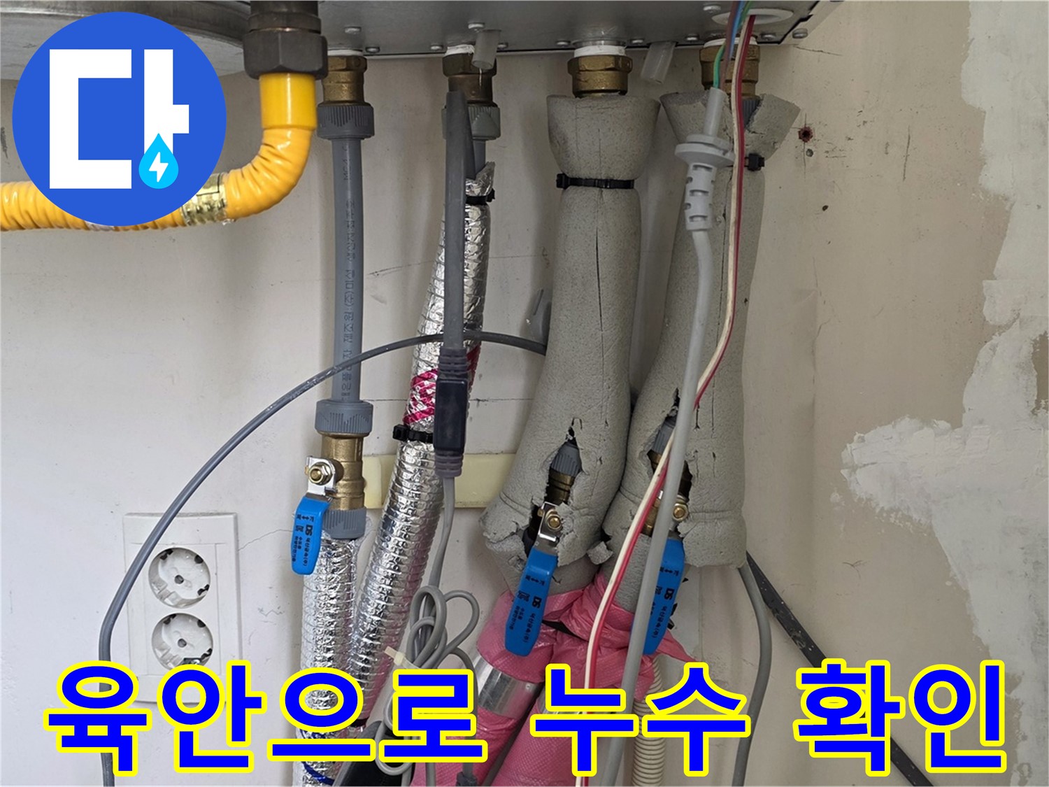 양주 삼숭동 양주자이아파트 누수 - 보일러 연결 부위 누수, 육안으로 확인 - 정확한 진단.