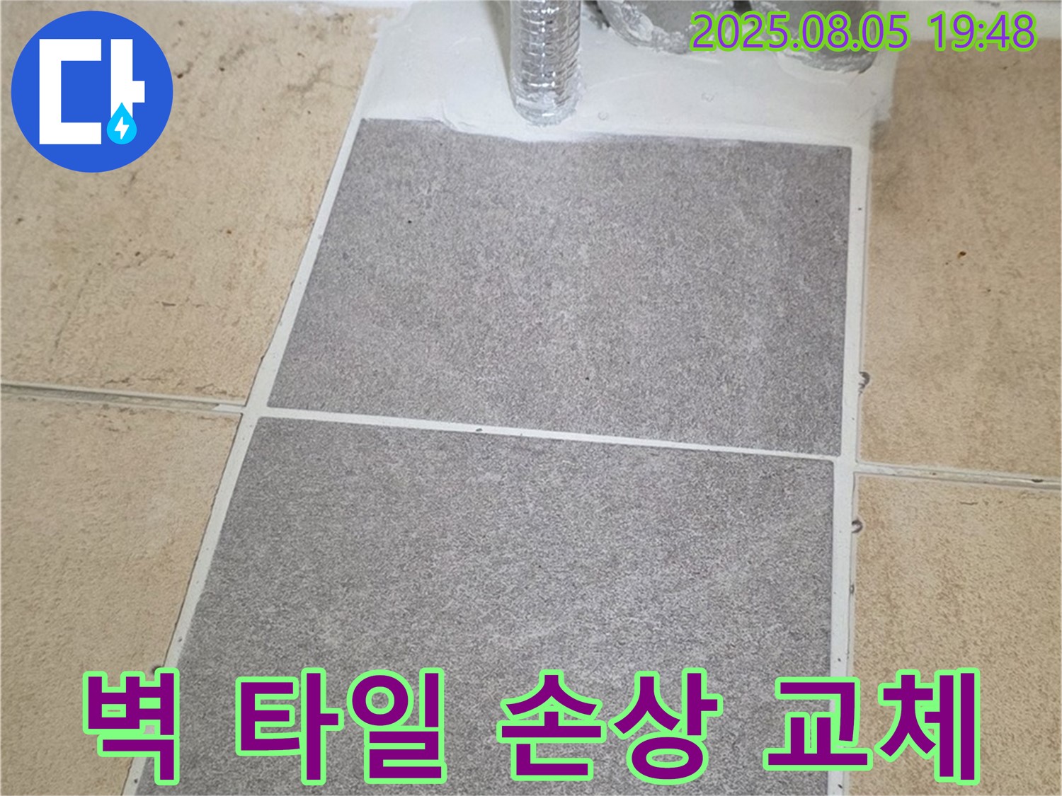 양주 삼숭동 양주자이아파트 욕실 - 벽 타일 손상 및 들뜸, 부분 교체 작업으로 깔끔하게 해결했습니다.