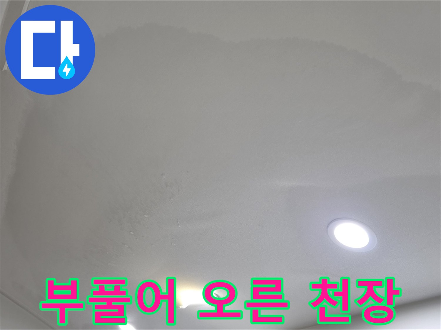 양주 삼숭동 자이 107동 - 울퉁불퉁 부풀어 오른 천장 - 즉시 누수 진단