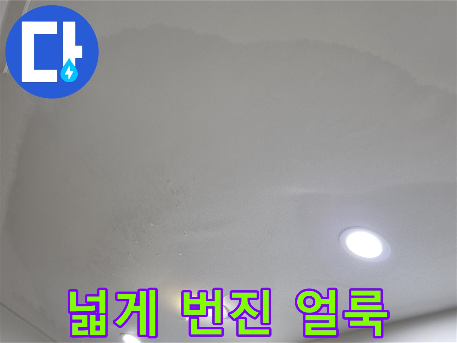 양주 삼숭동 자이 107동 - 젖어 넓게 번진 천장 얼룩 - 심각한 누수