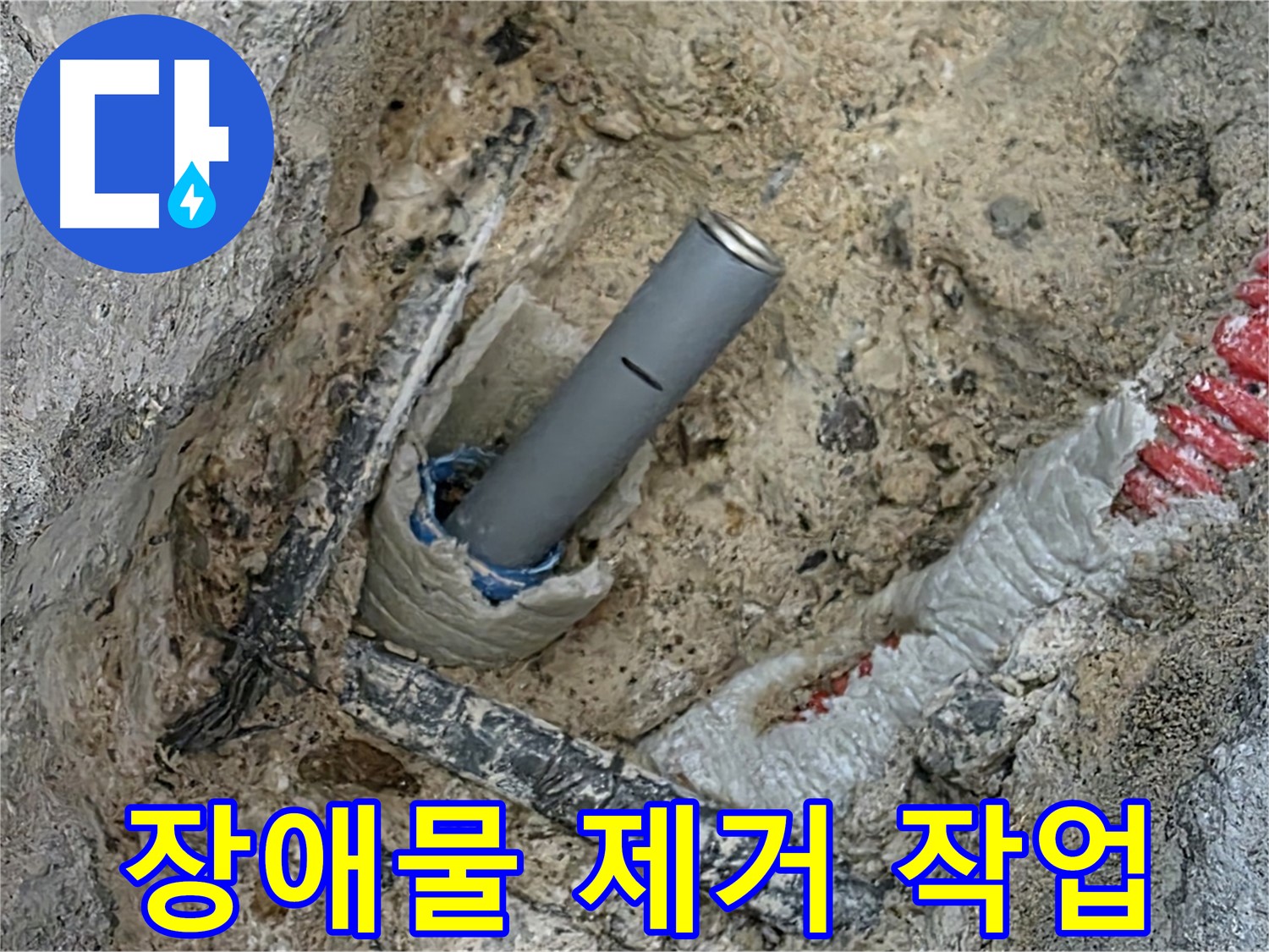 양주 삼숭동 자이 - 배관 연결 전 장애물 제거